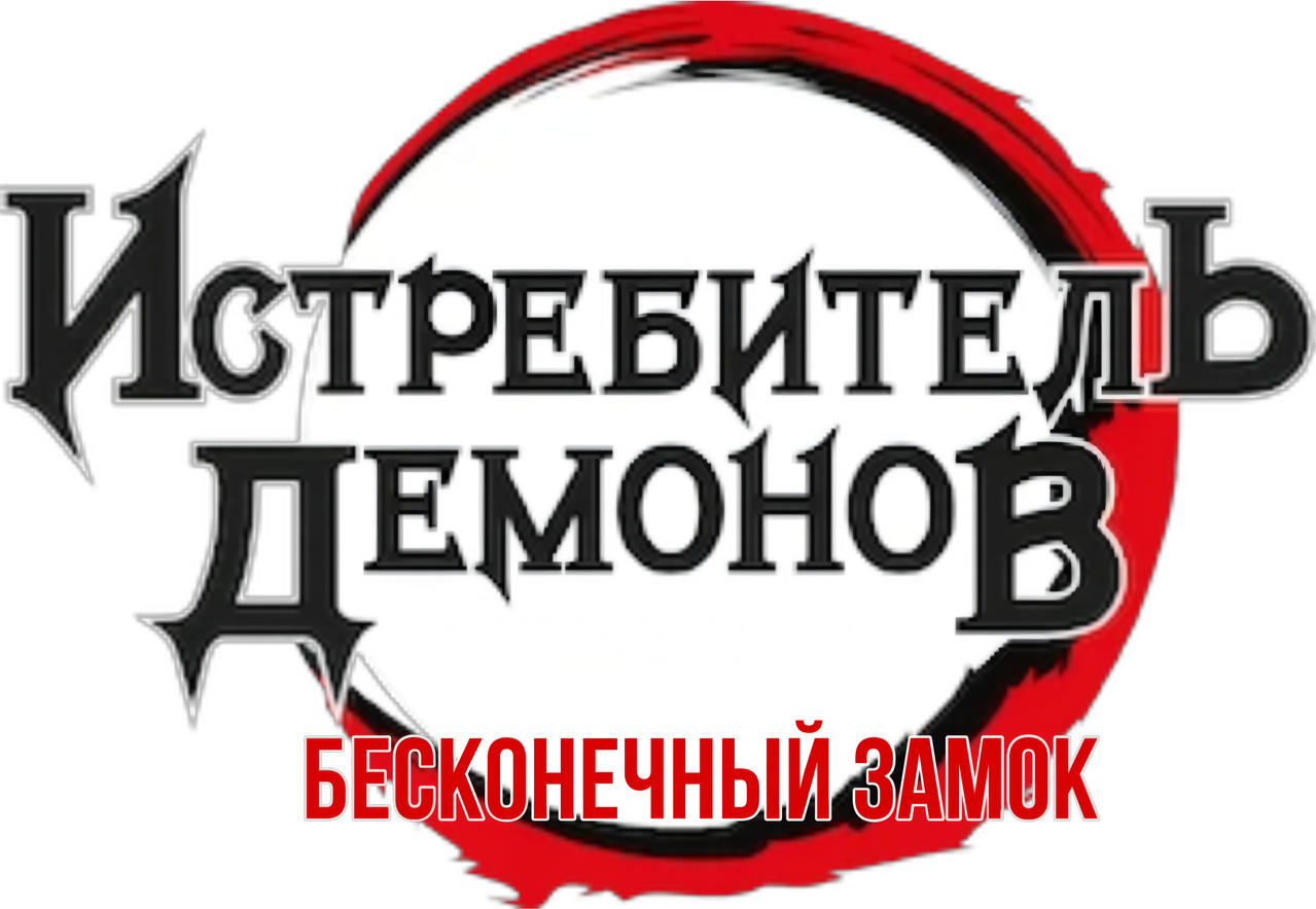 Истребитель демонов: Бесконечный замок