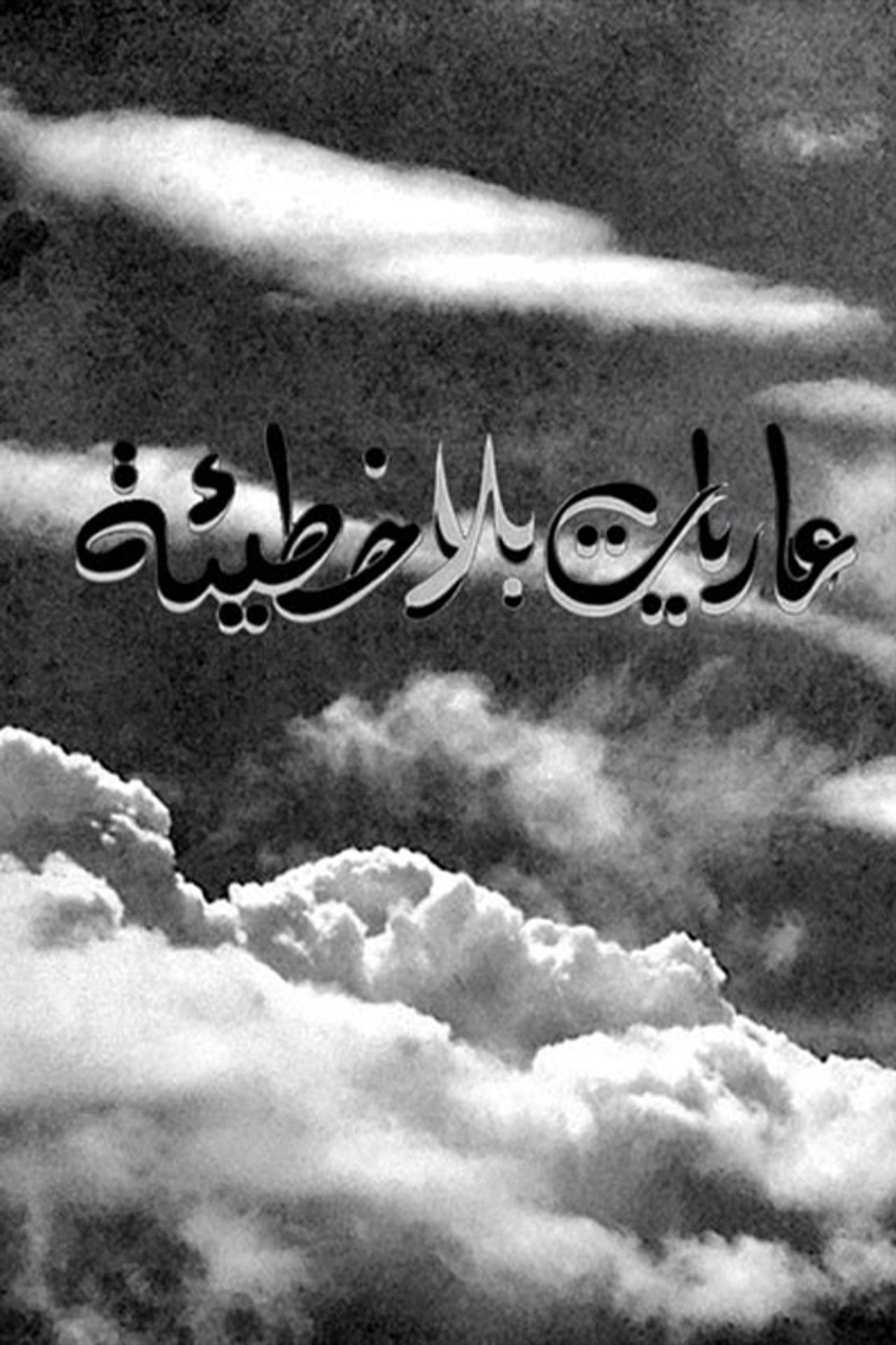 Naked Without Sin Backdrop