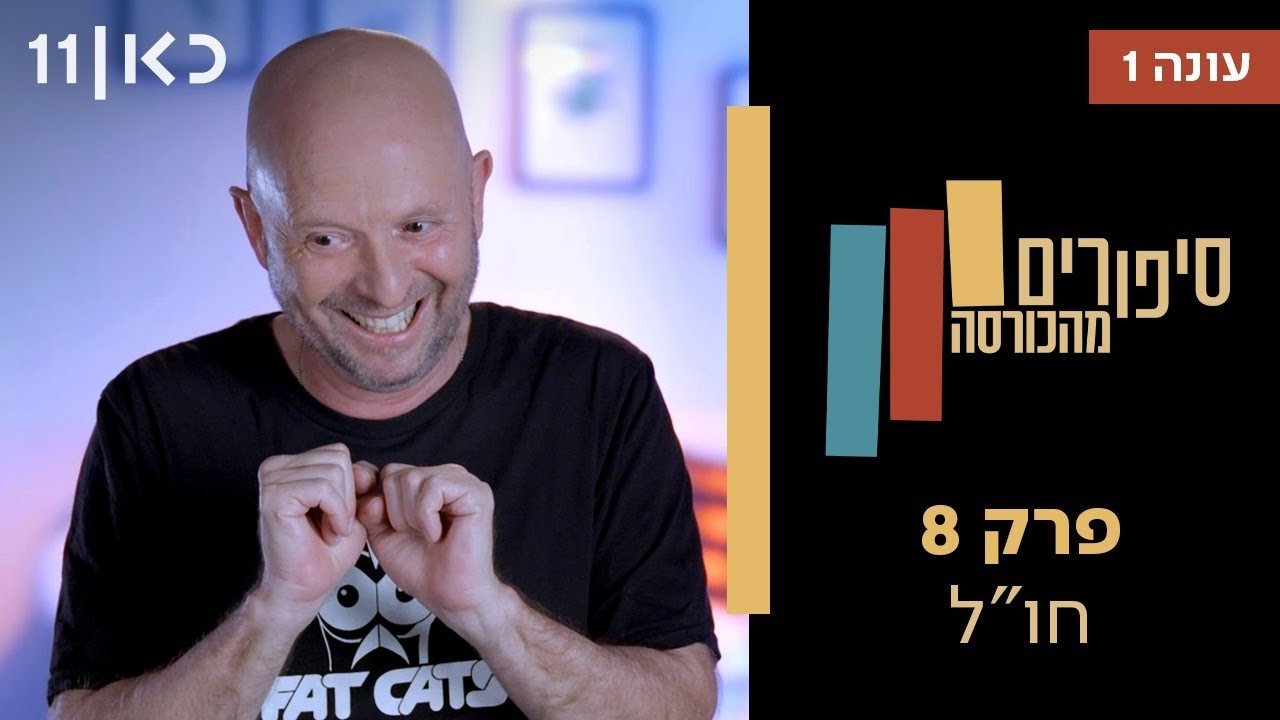 Stories from the Armchair - Season 1 Episode 8 : Abroad