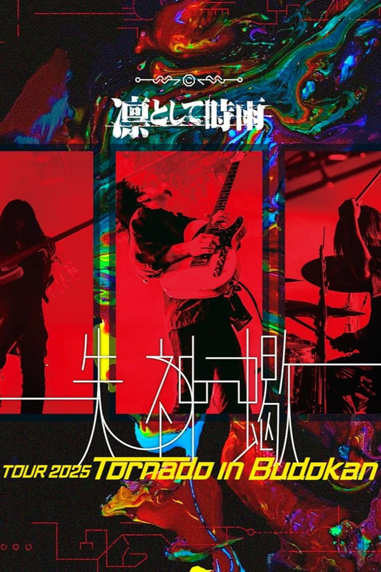 凛として時雨 失神蠍 TOUR 2025 Tornado in Budokan filmaffisch