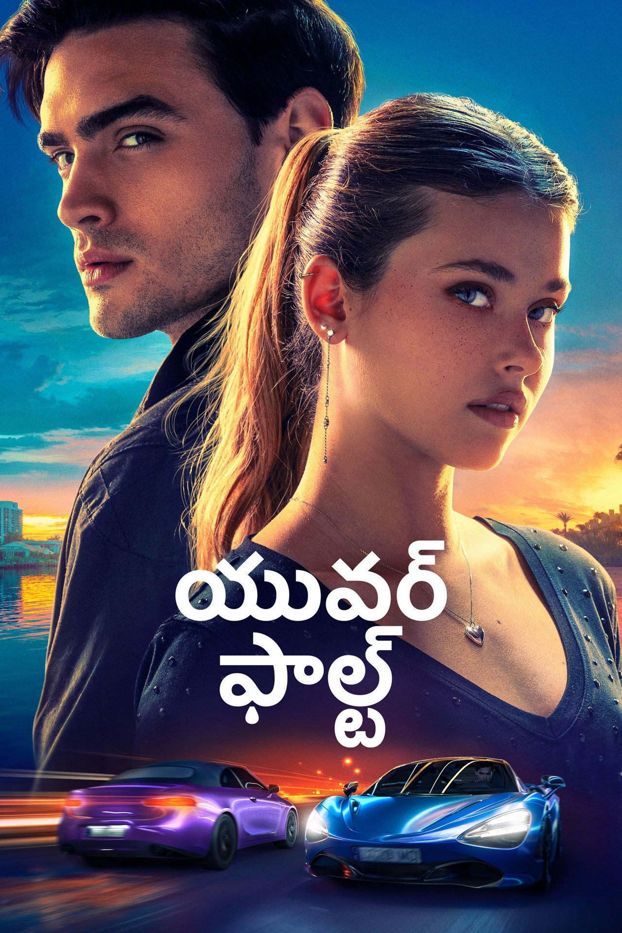 యువర్ ఫాల్ట్