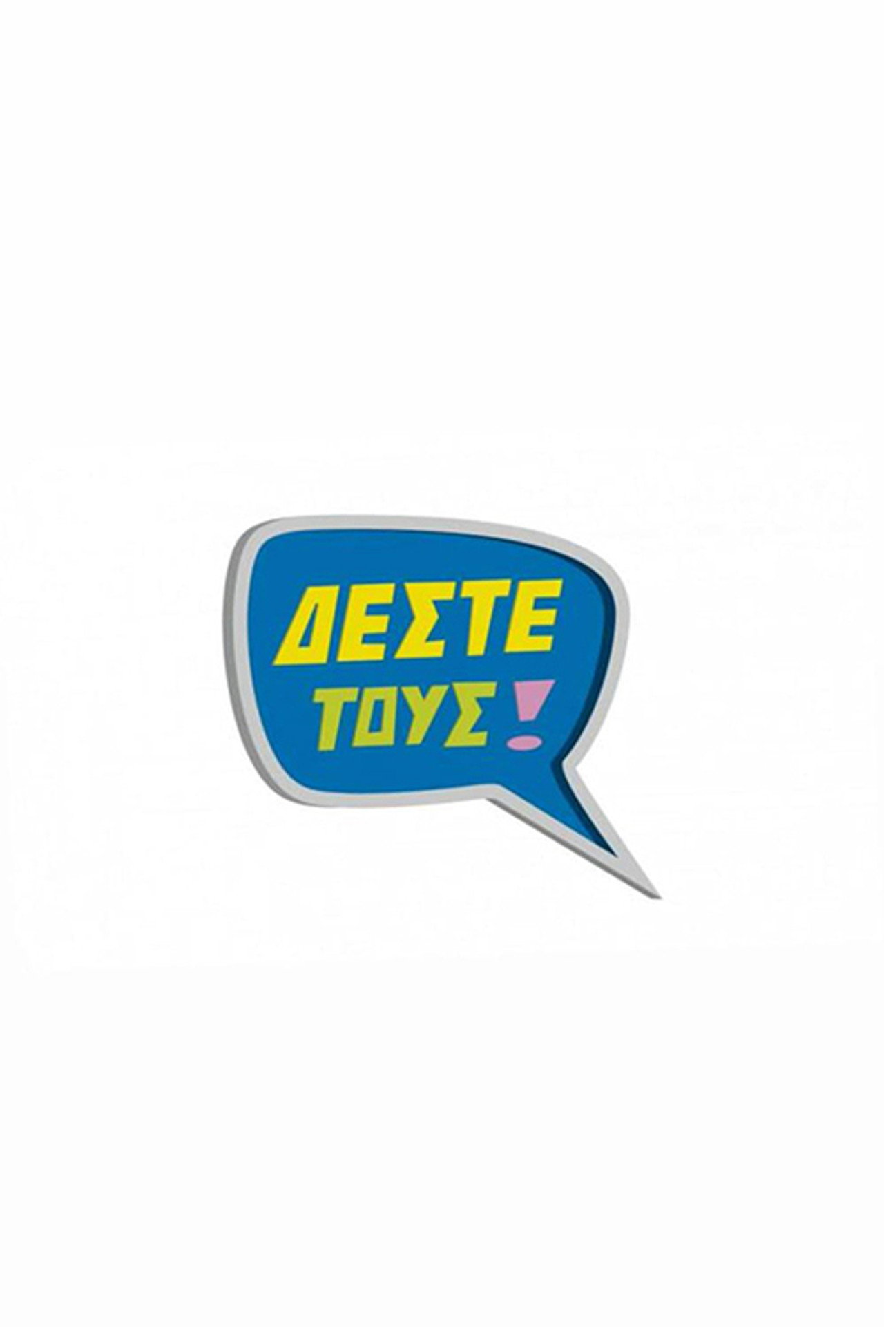 Δέστε τους affisch