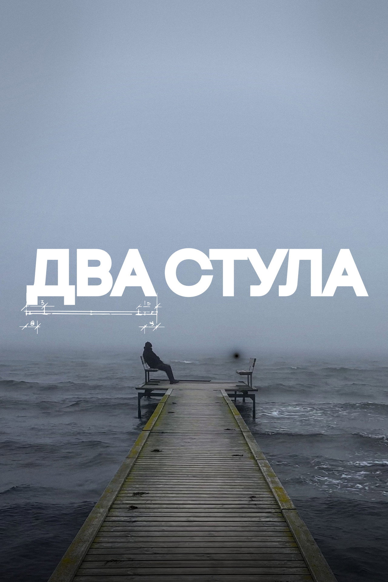 Два стула filmaffisch