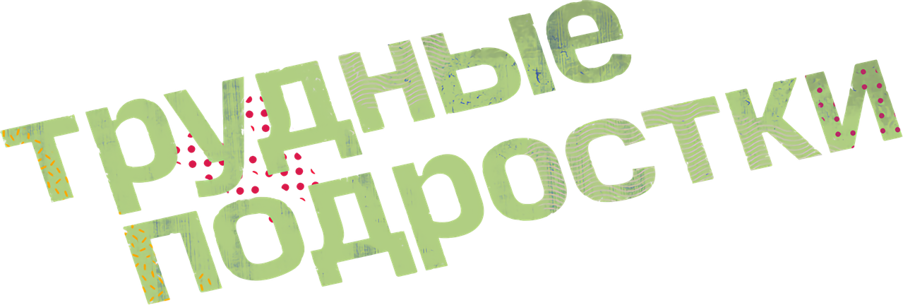 Трудные подростки