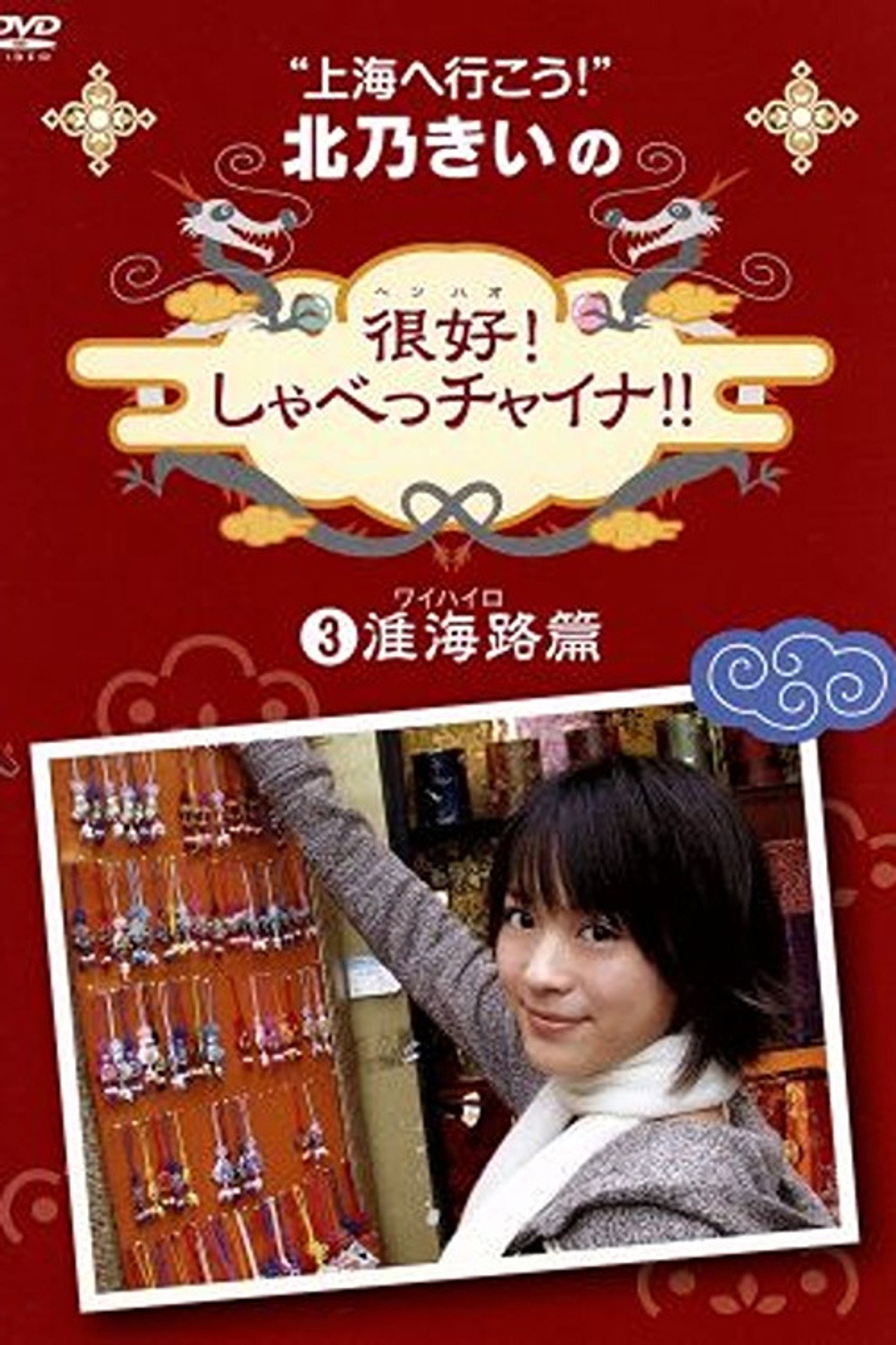 北乃きいの 「很好!しゃべっチャイナ」 3准海路編 Backdrop