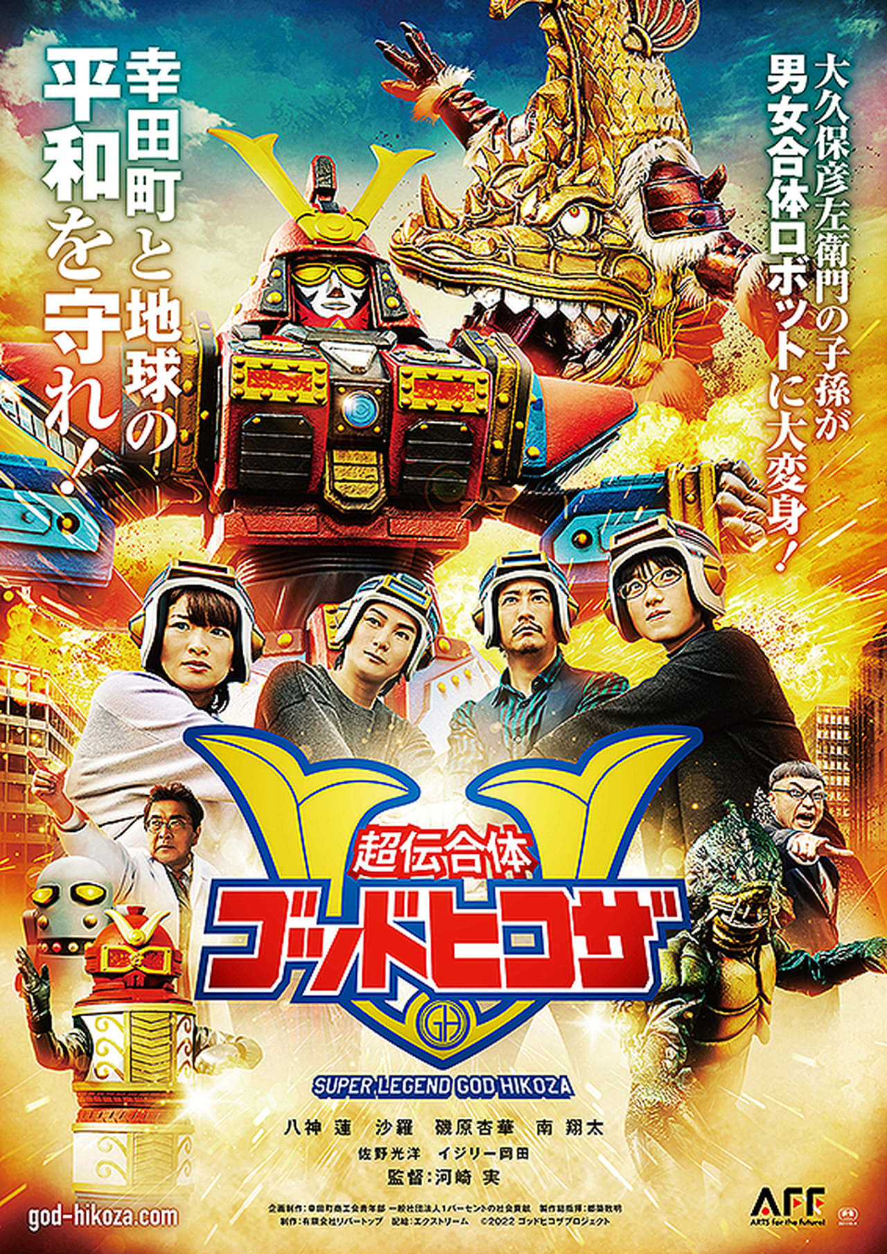超伝合体ゴッドヒコザ filmaffisch