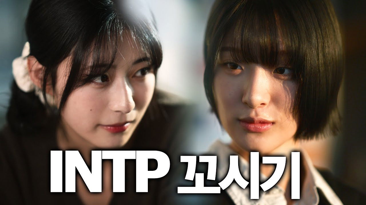 INTP 꼬시기 — Épisode 3