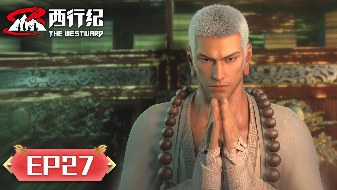 西行纪 — Épisode 27
