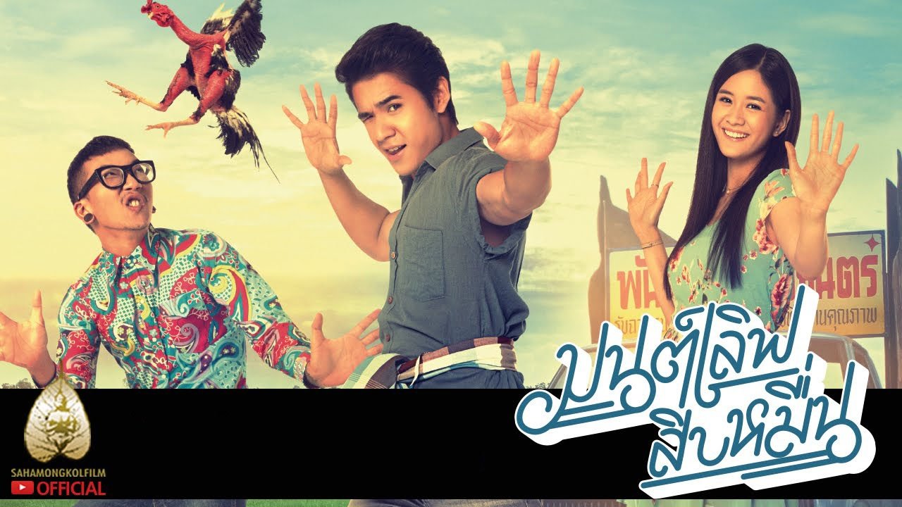 มนต์เลิฟ สิบหมื่น movie poster