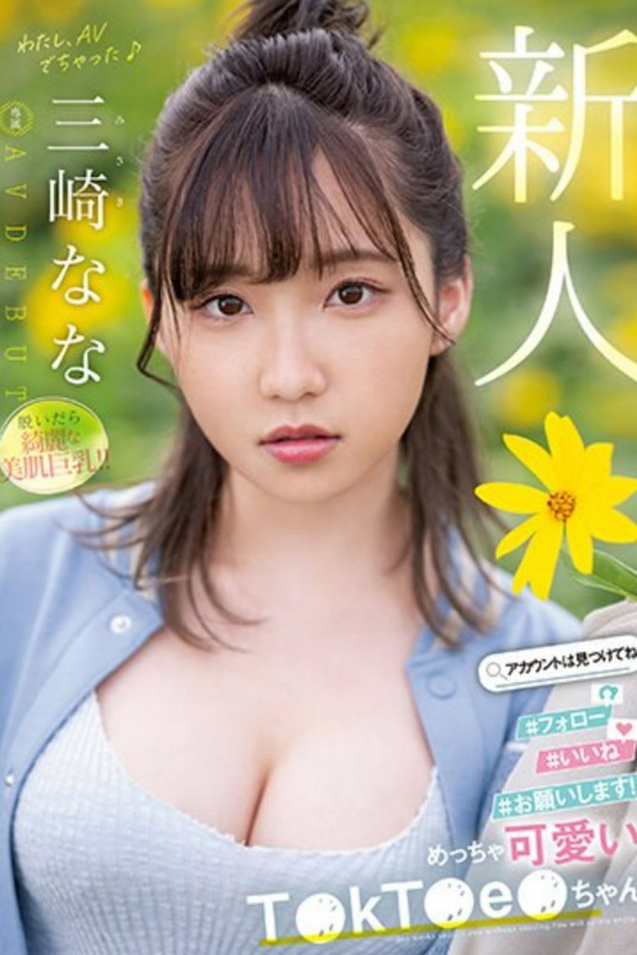 新人 めっちゃ可愛いT●kT●e●ちゃん 三崎なな AV DEBUT filmaffisch