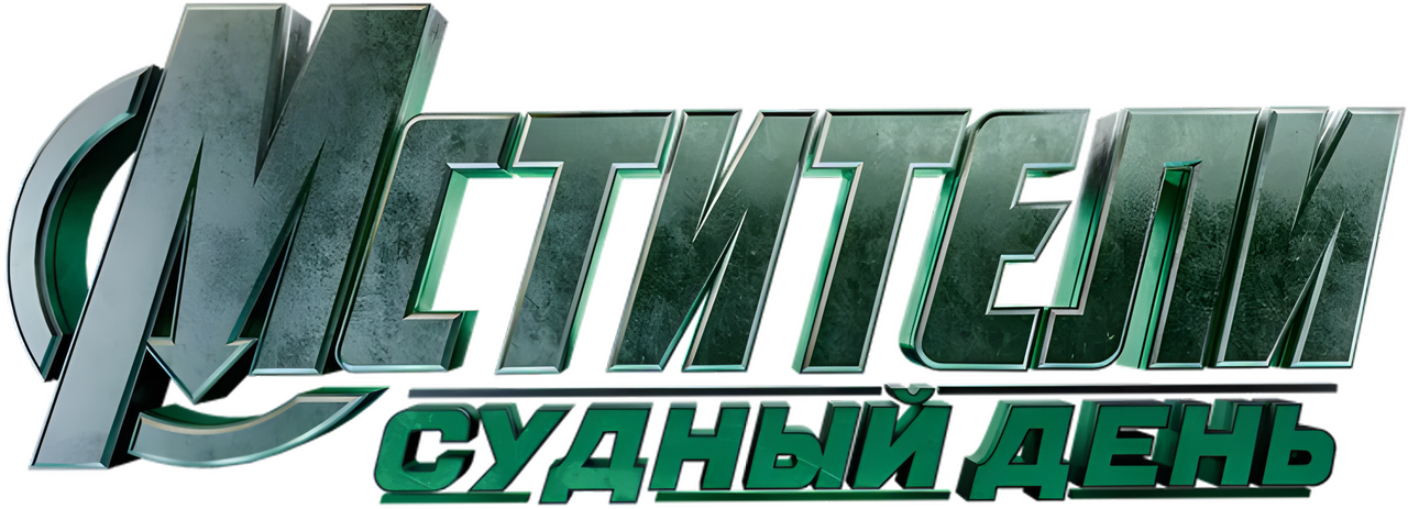 Мстители: Судный день