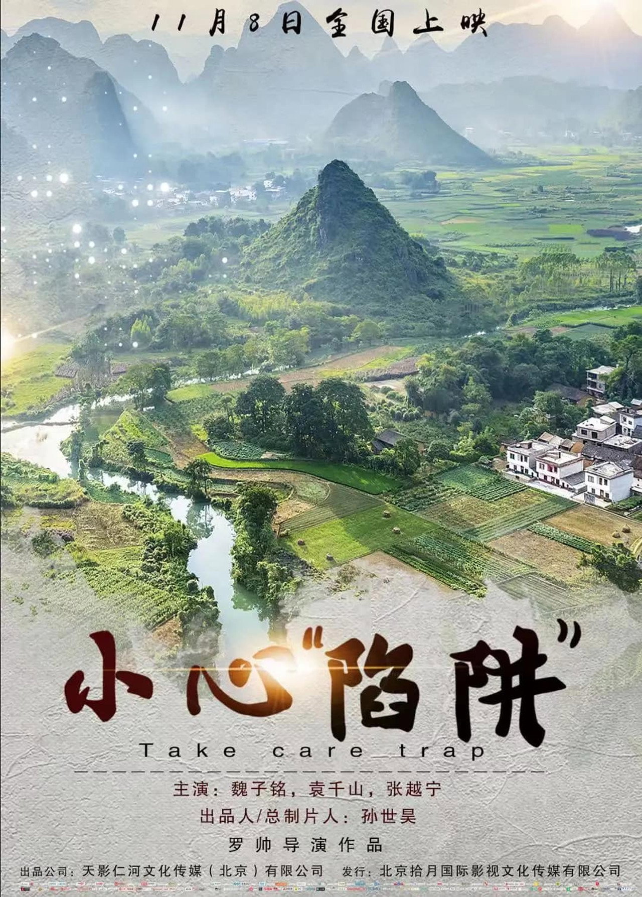 小心“陷阱” filmaffisch