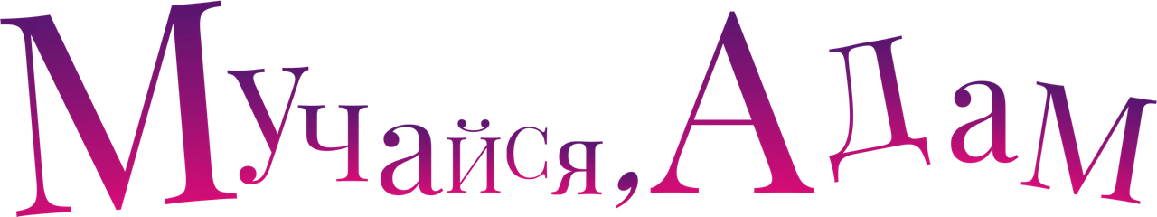 Мучайся, Адам