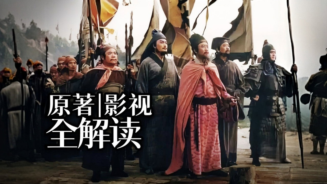 水浒传·原著影视解读