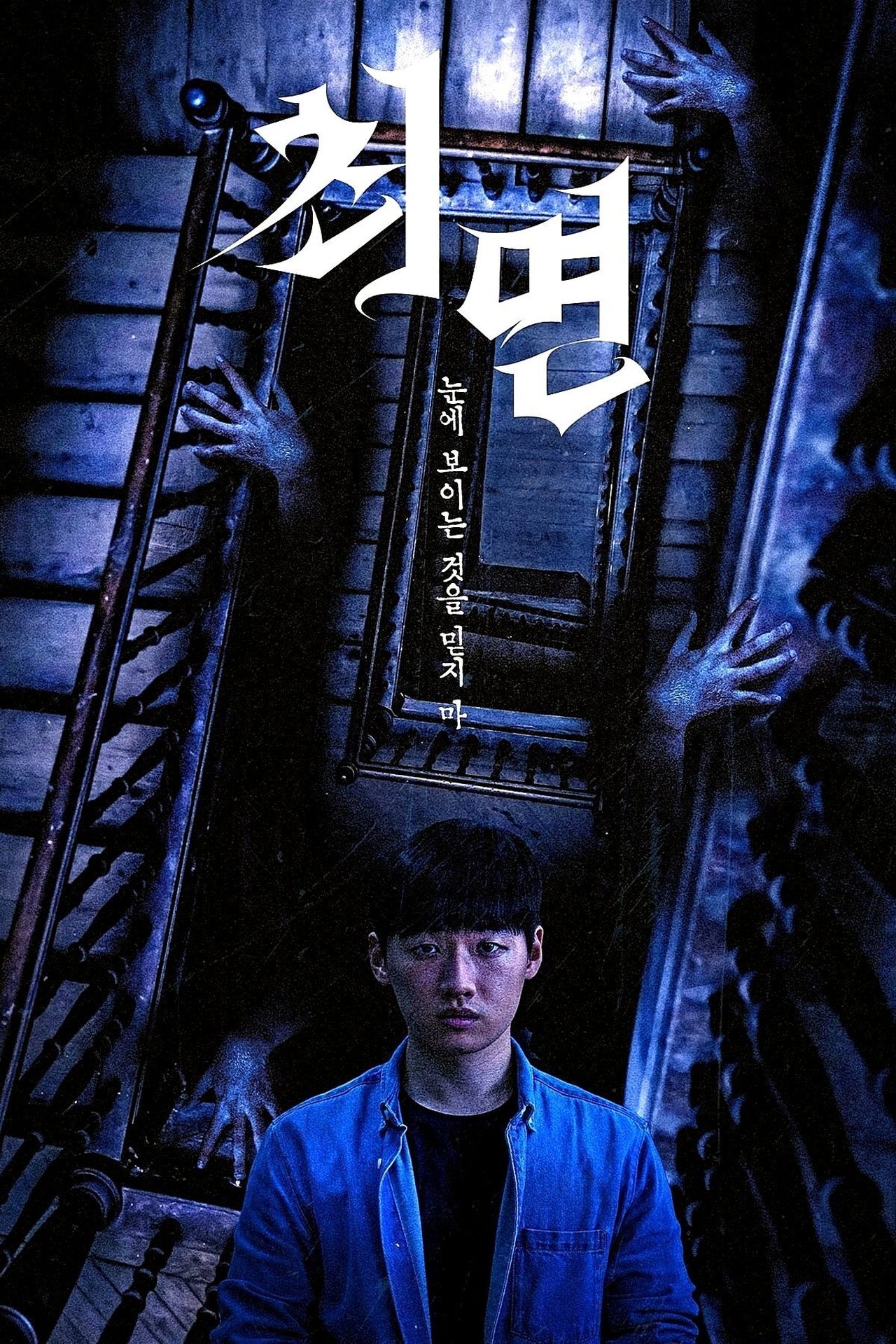 최면 poster