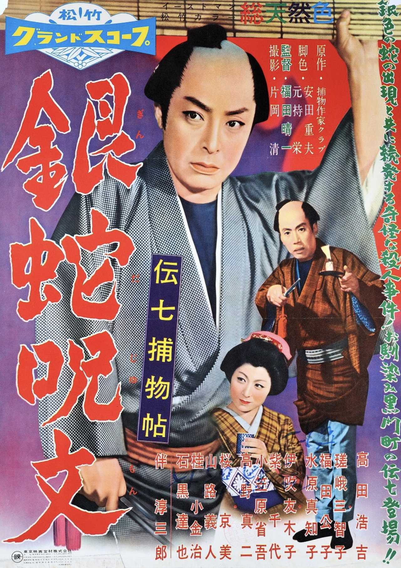 Denshichi Torimonocho: The Curse of the Silver Snake