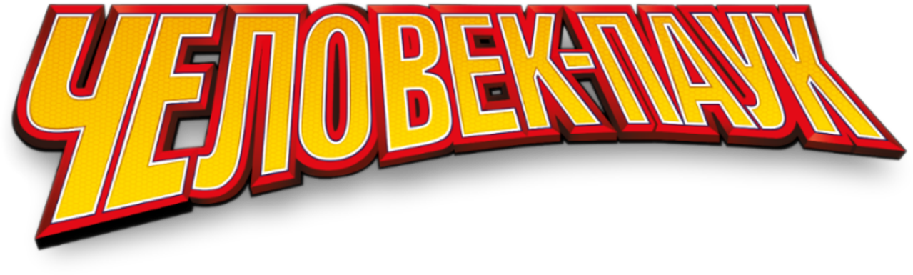 Человек-паук