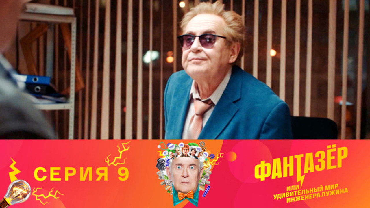 Фантазёр, или Удивительный мир инженера Лужина — Épisode 9