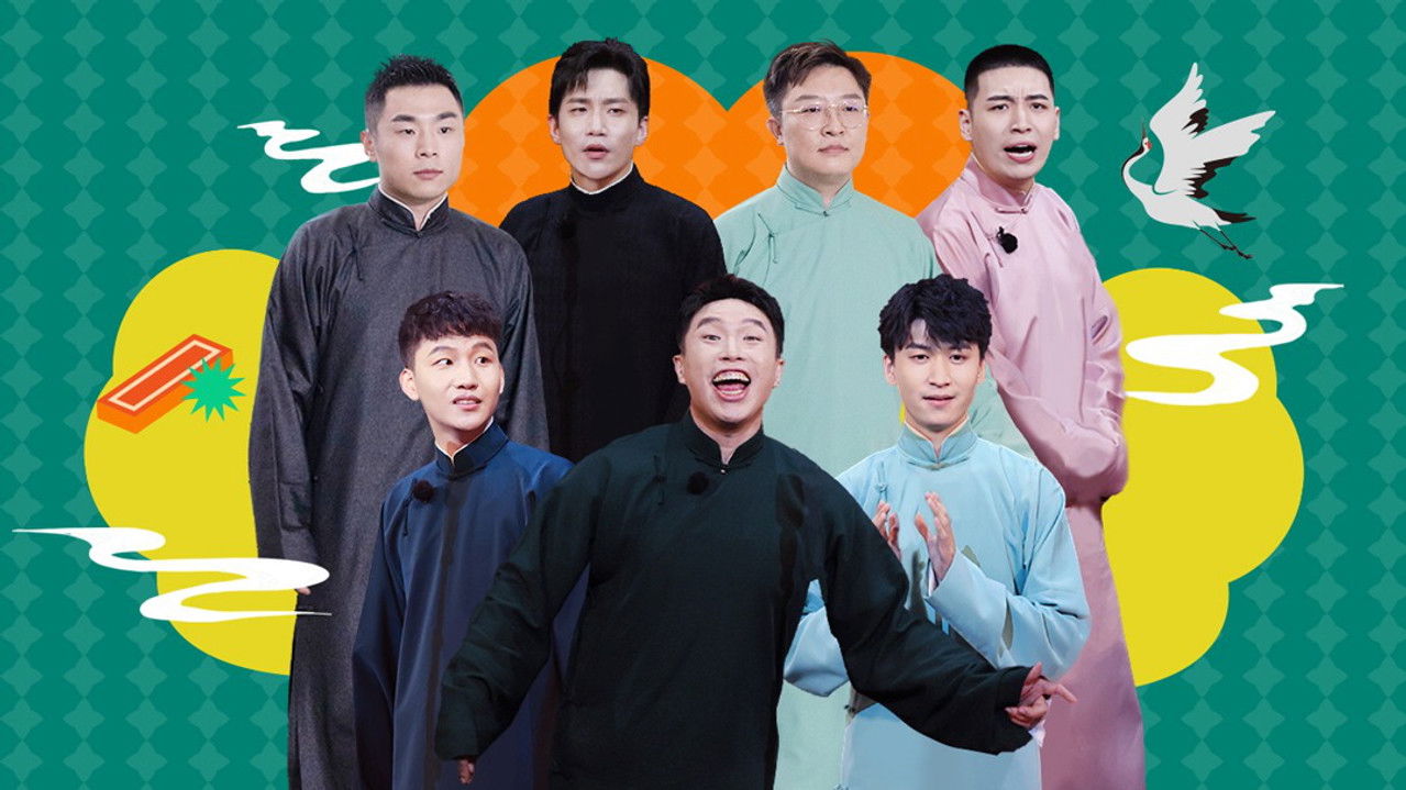 德云斗笑社：番外相声 — Épisode 4