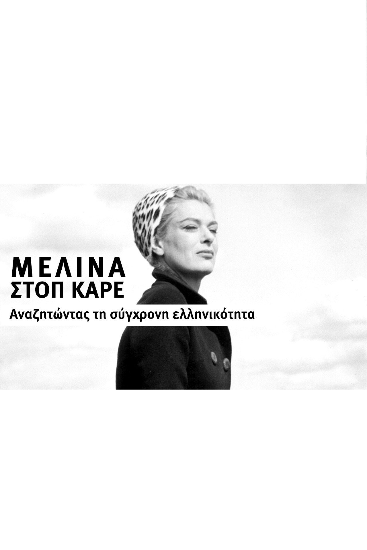 Μελίνα στοπ καρέ – Αναζητώντας τη σύγχρονη ελληνικότητα Μελίνα στοπ καρέ – Αναζητώντας τη σύγχρονη ελληνικότητα