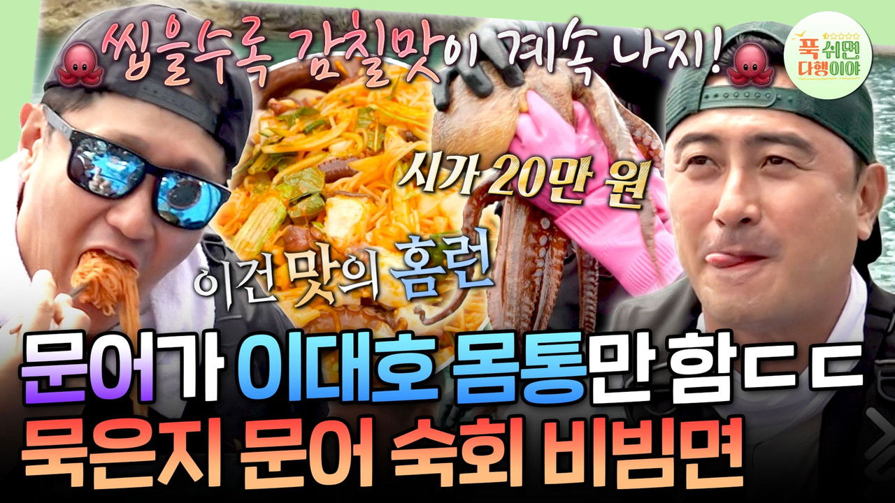 푹 쉬면 다행이야 — Épisode 61