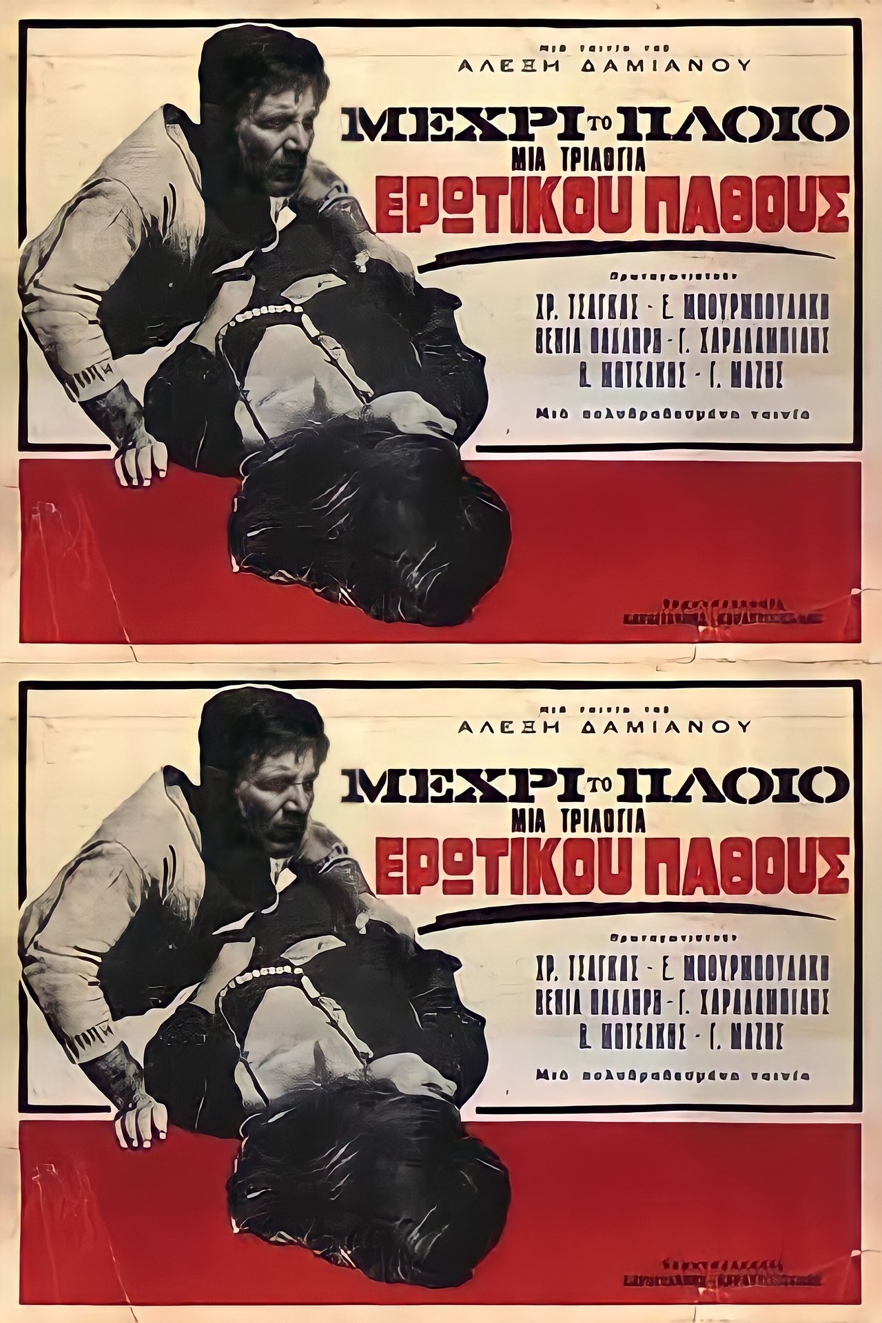 Μέχρι το Πλοίο Μέχρι το Πλοίο