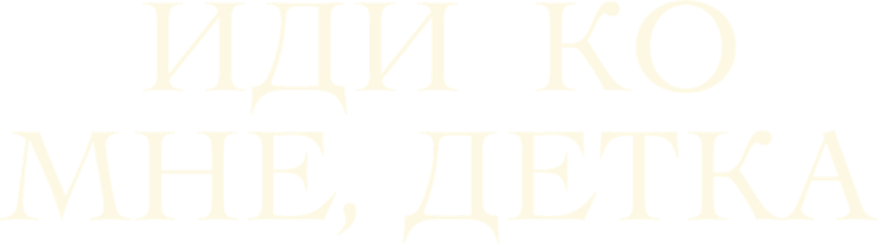 Иди ко мне, детка