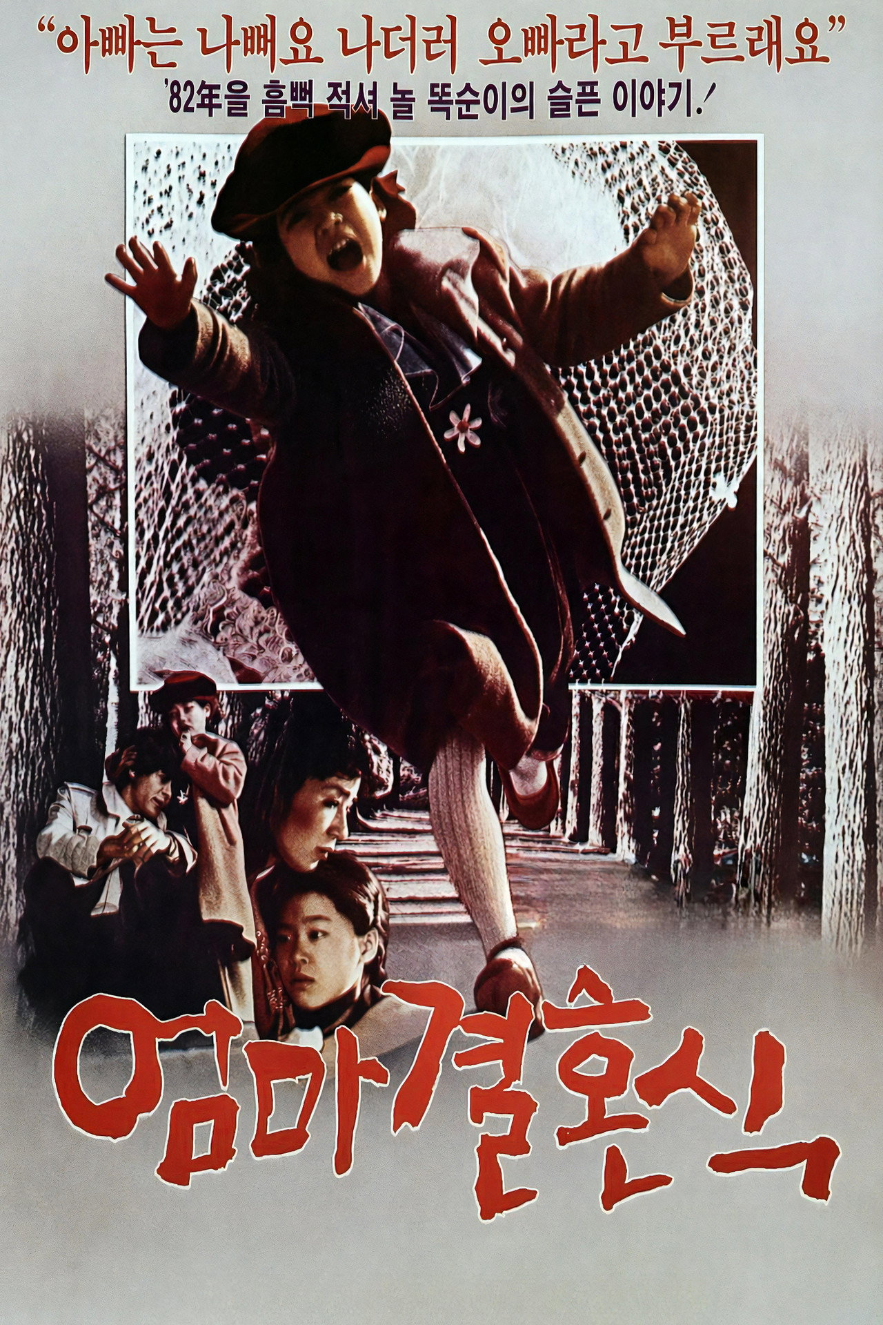 엄마 결혼식 filmaffisch