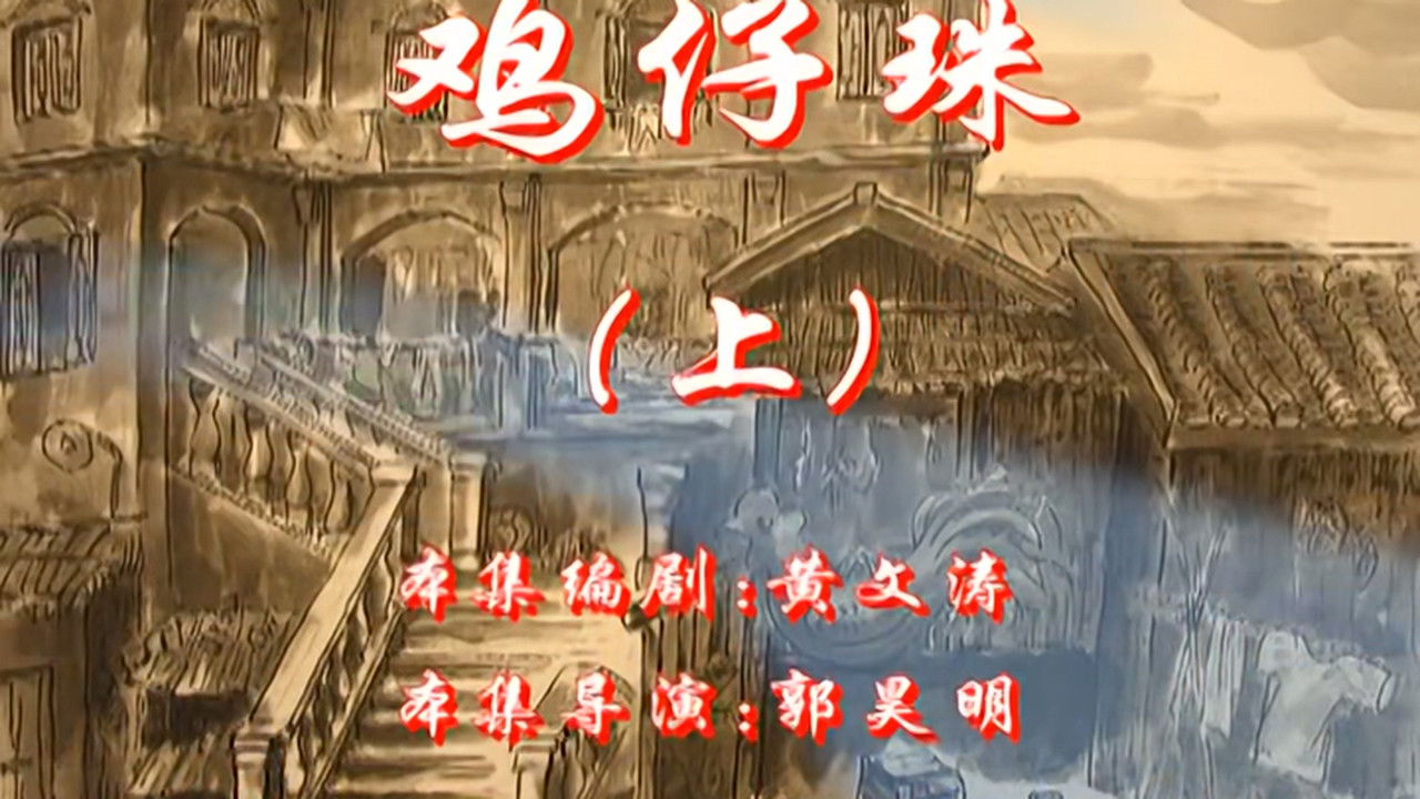 七十二家房客 — Épisode 83