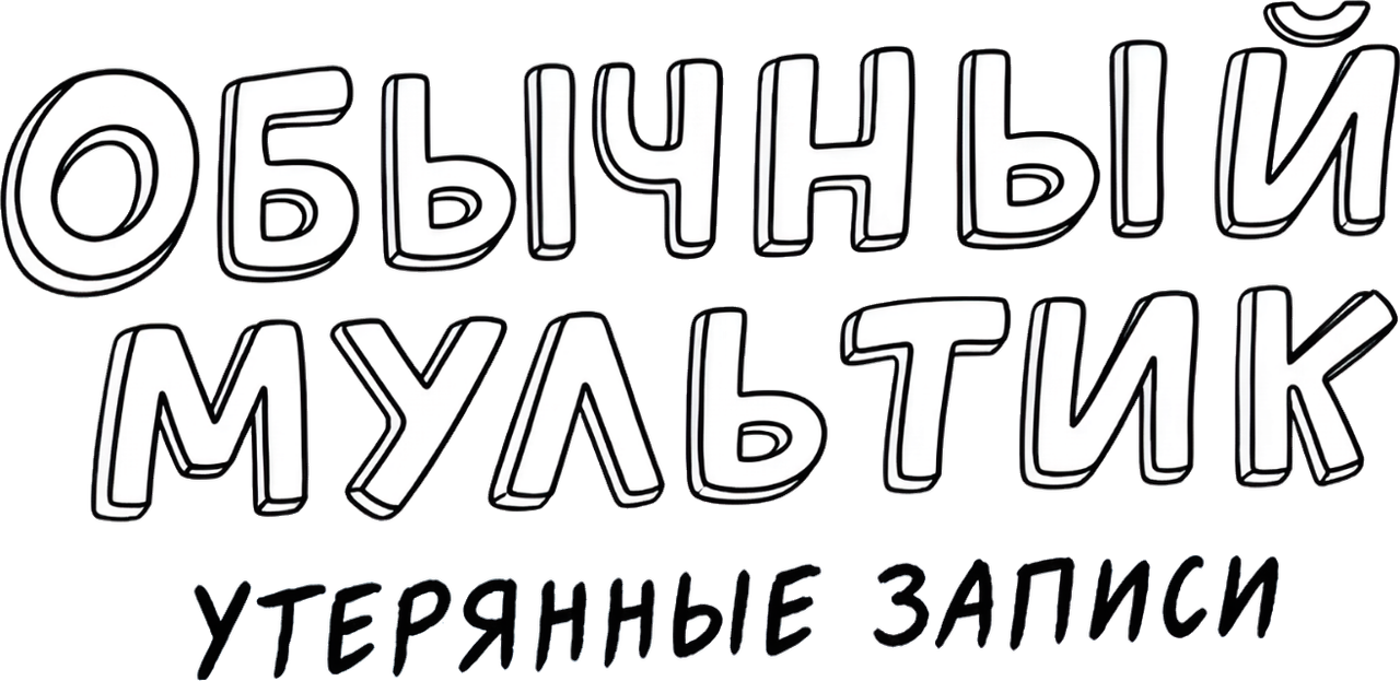 Обычный мультик: Утерянные плёнки