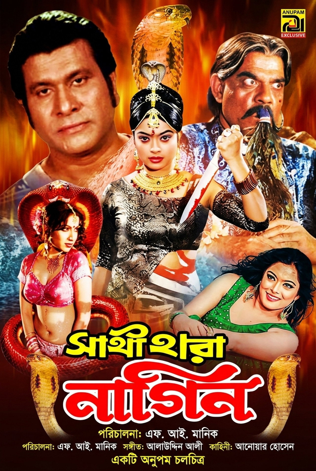 Sathi hara nagin ( সাথী হারা নাগীন) poster