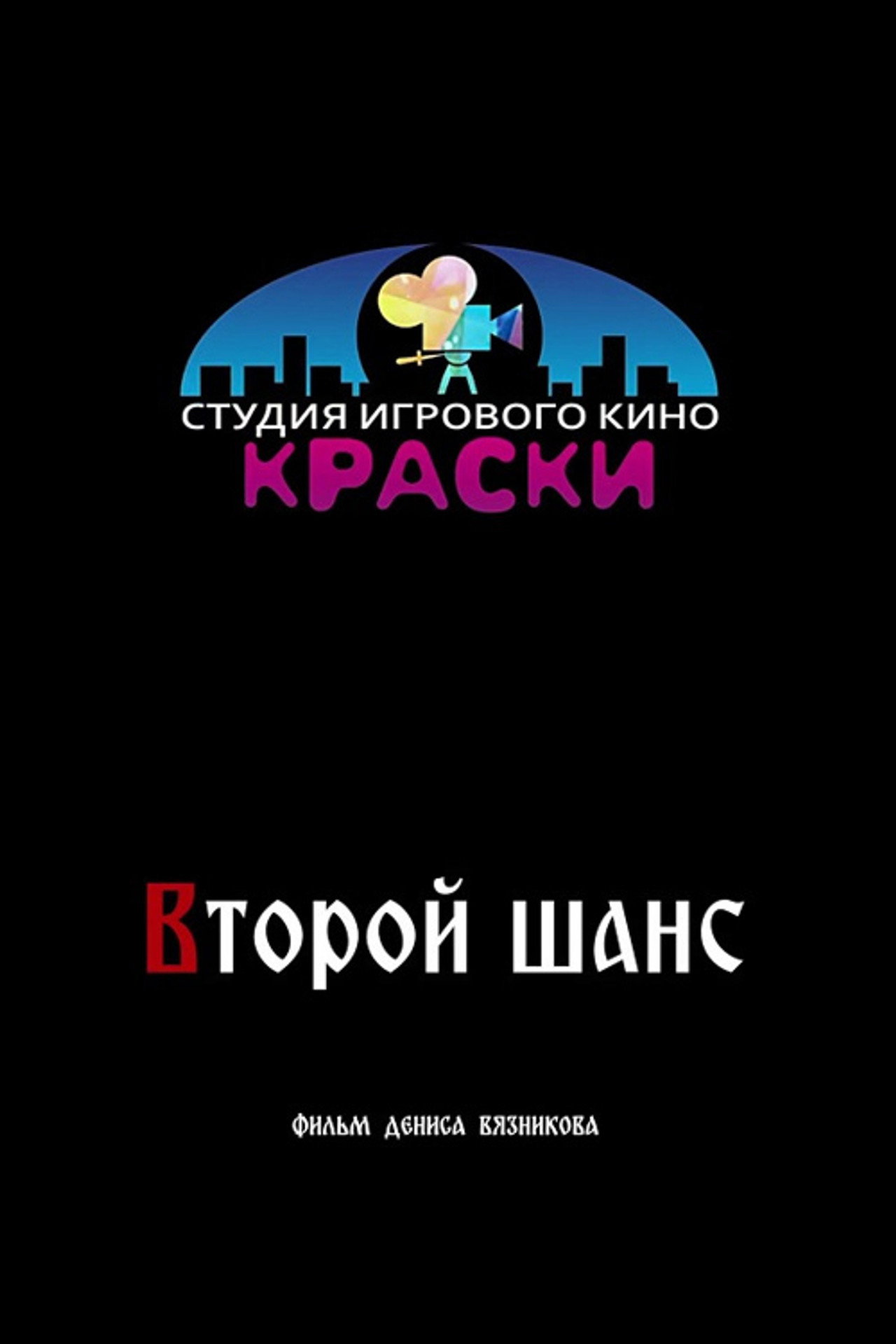 Второй шанс filmaffisch