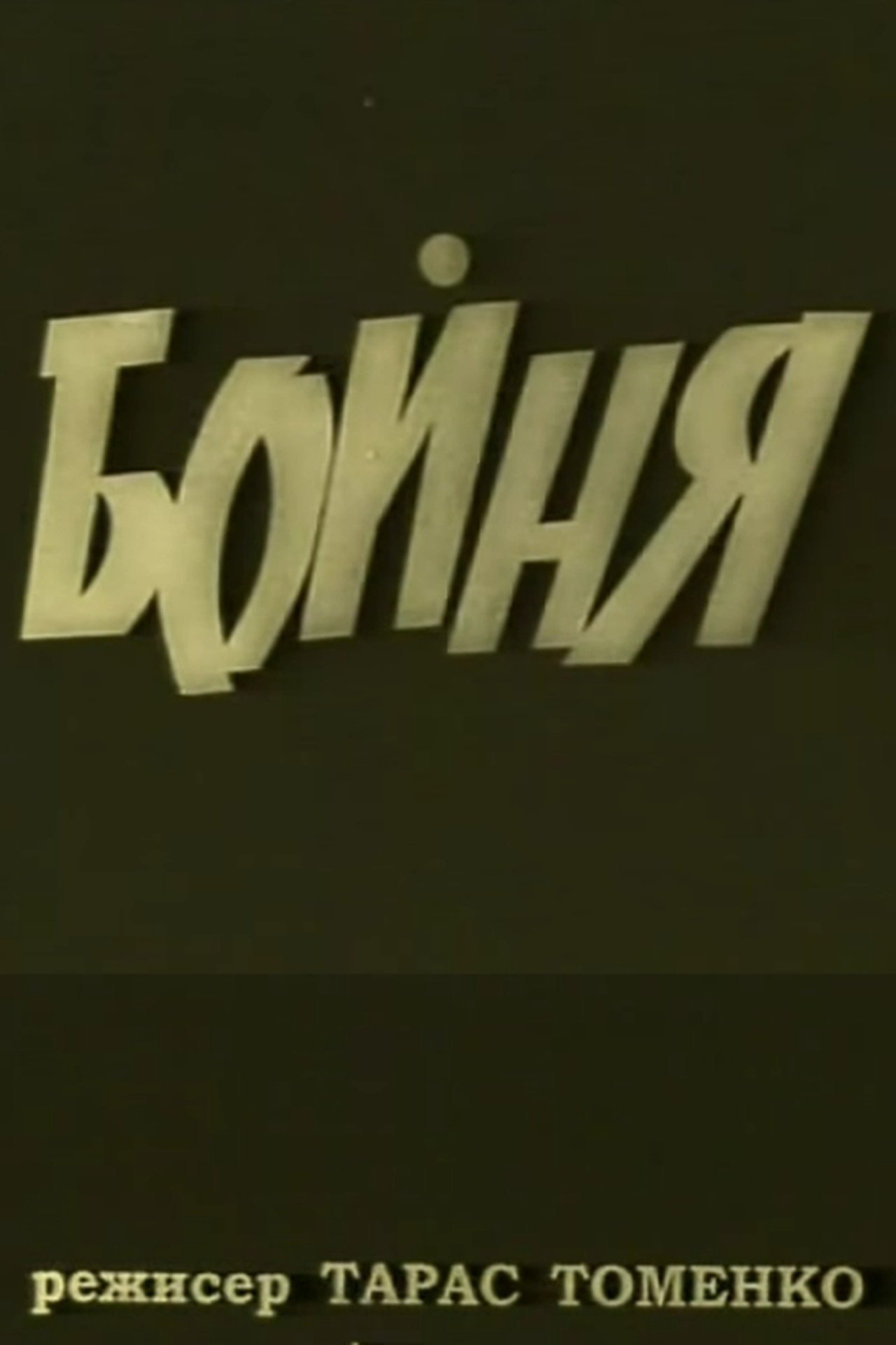 مشاهدة فيلم The Slouther House مترجم بدون اعلانات - بوستر