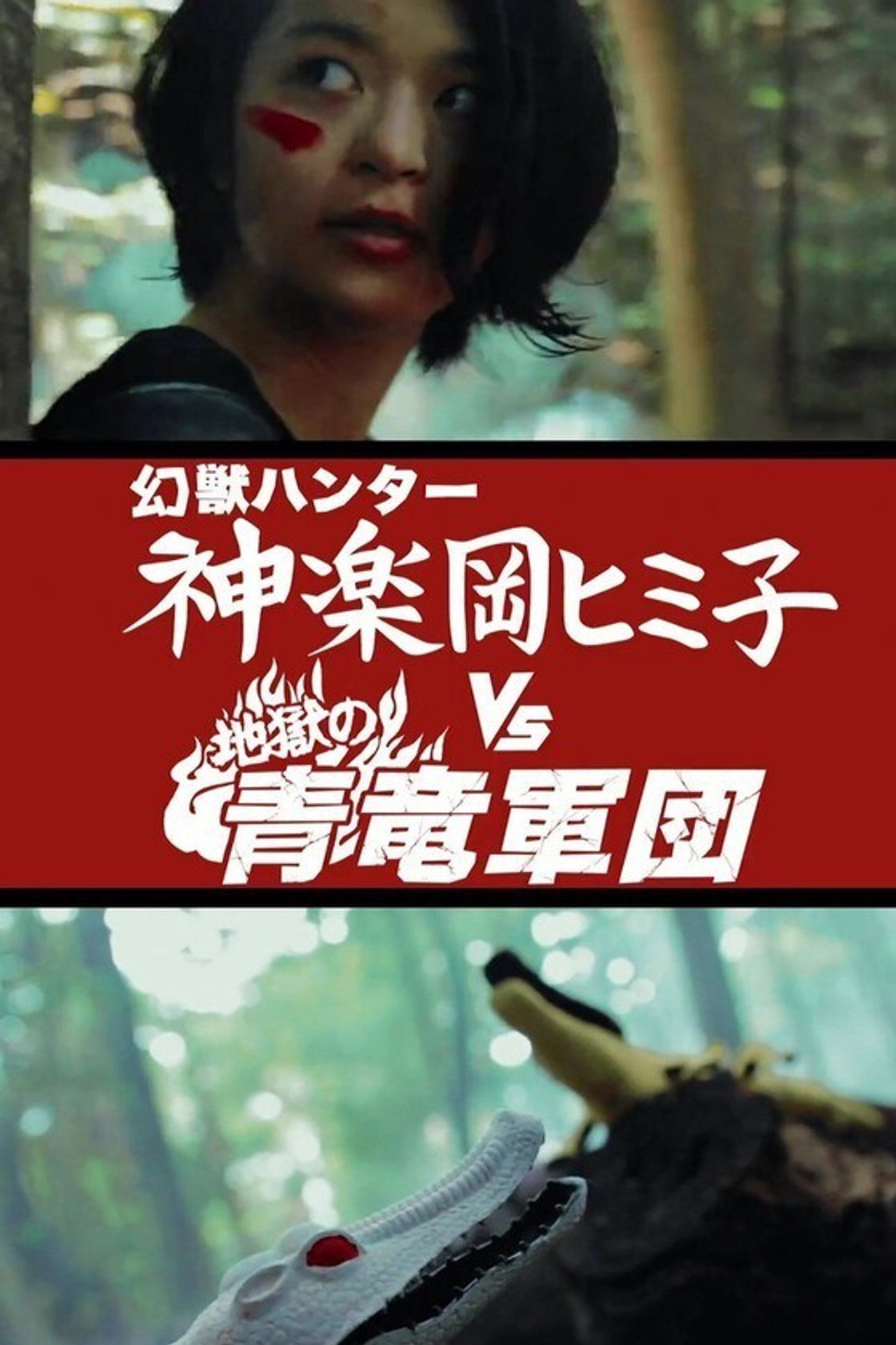 幻獣ハンター神楽岡ヒミ子vs地獄の青竜軍団 filmaffisch