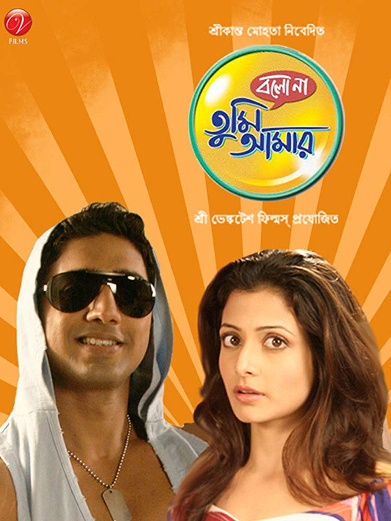 বলো না তুমি আমার filmaffisch