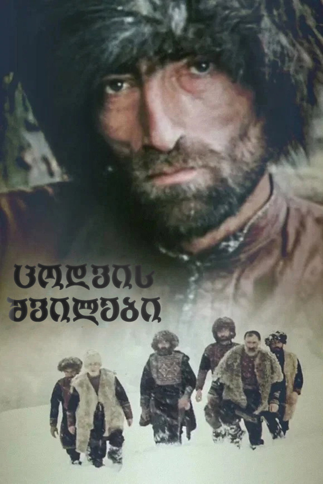ცოდვის შვილები filmaffisch