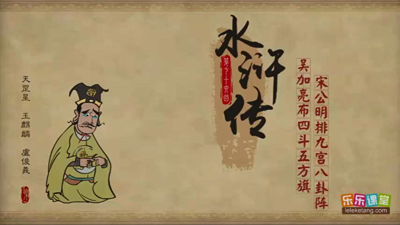 乐乐课堂：水浒传 — Épisode 76