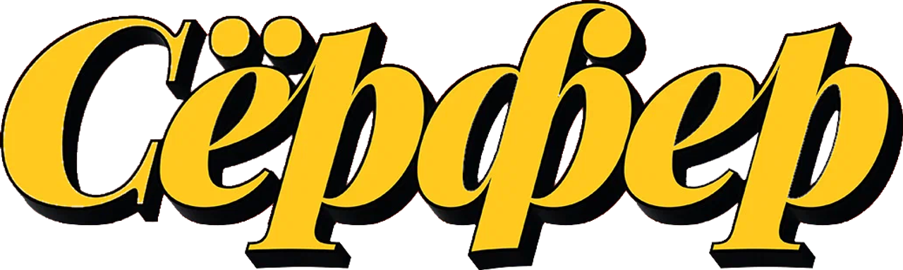 Сёрфер