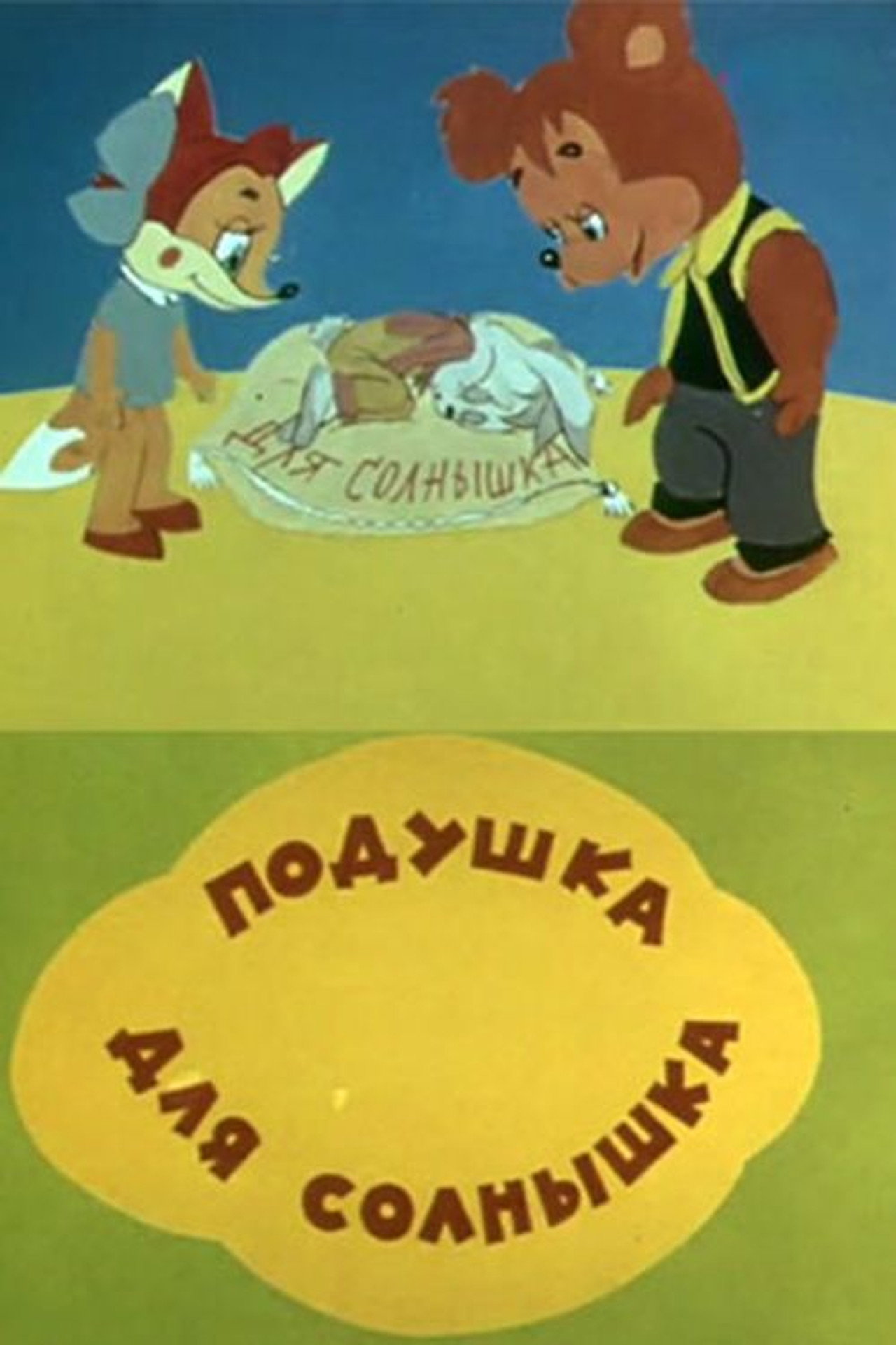 Подушка для солнышка filmaffisch