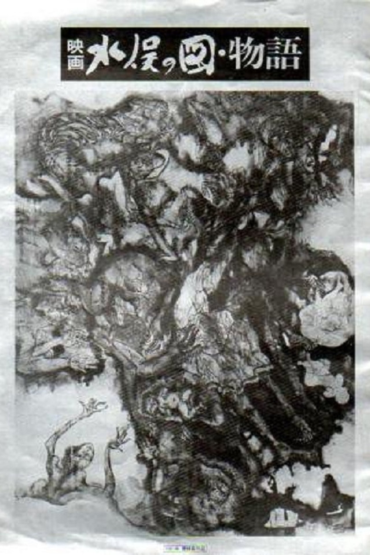 水俣の図 物語 水俣の図 物語