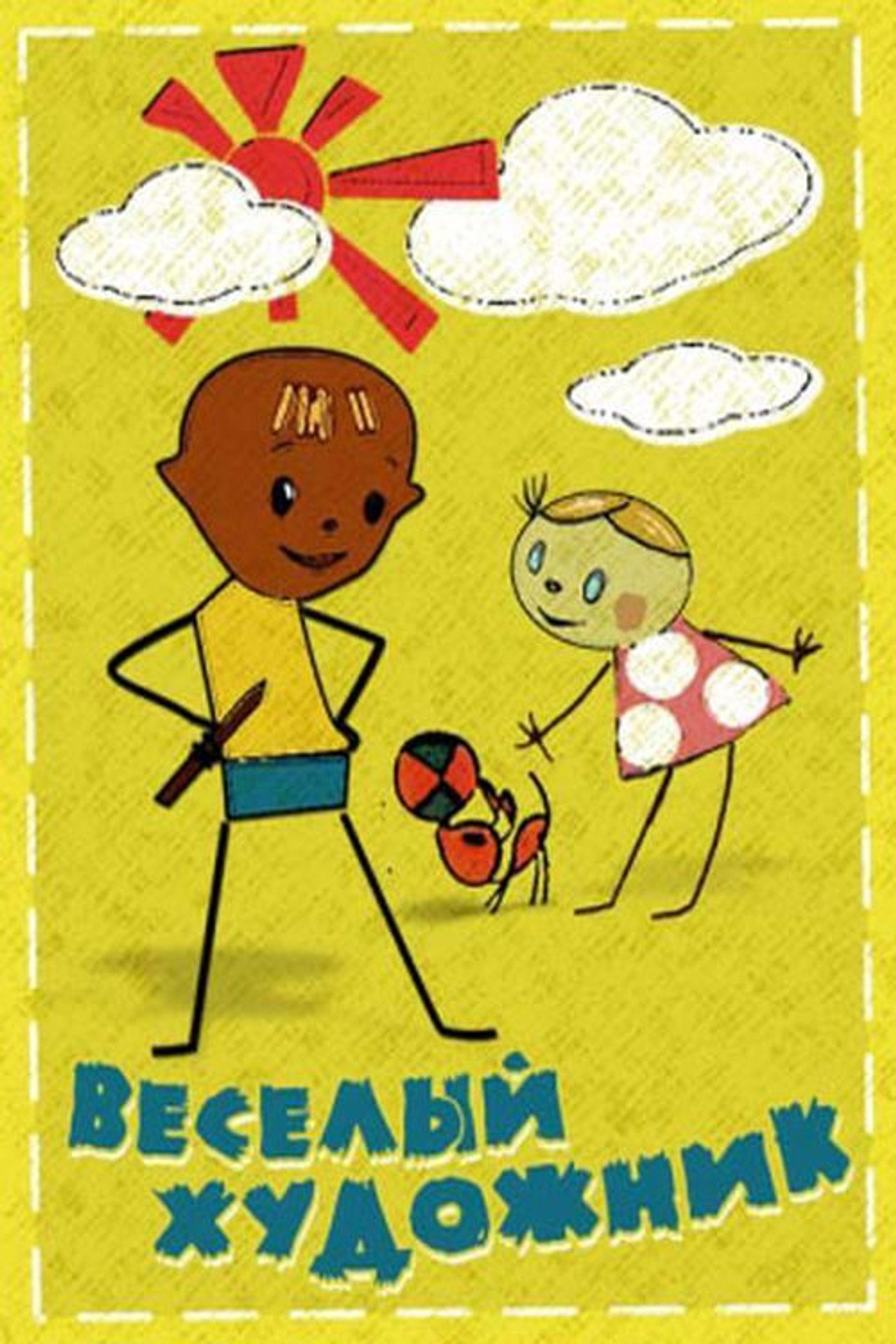 Веселый художник filmaffisch