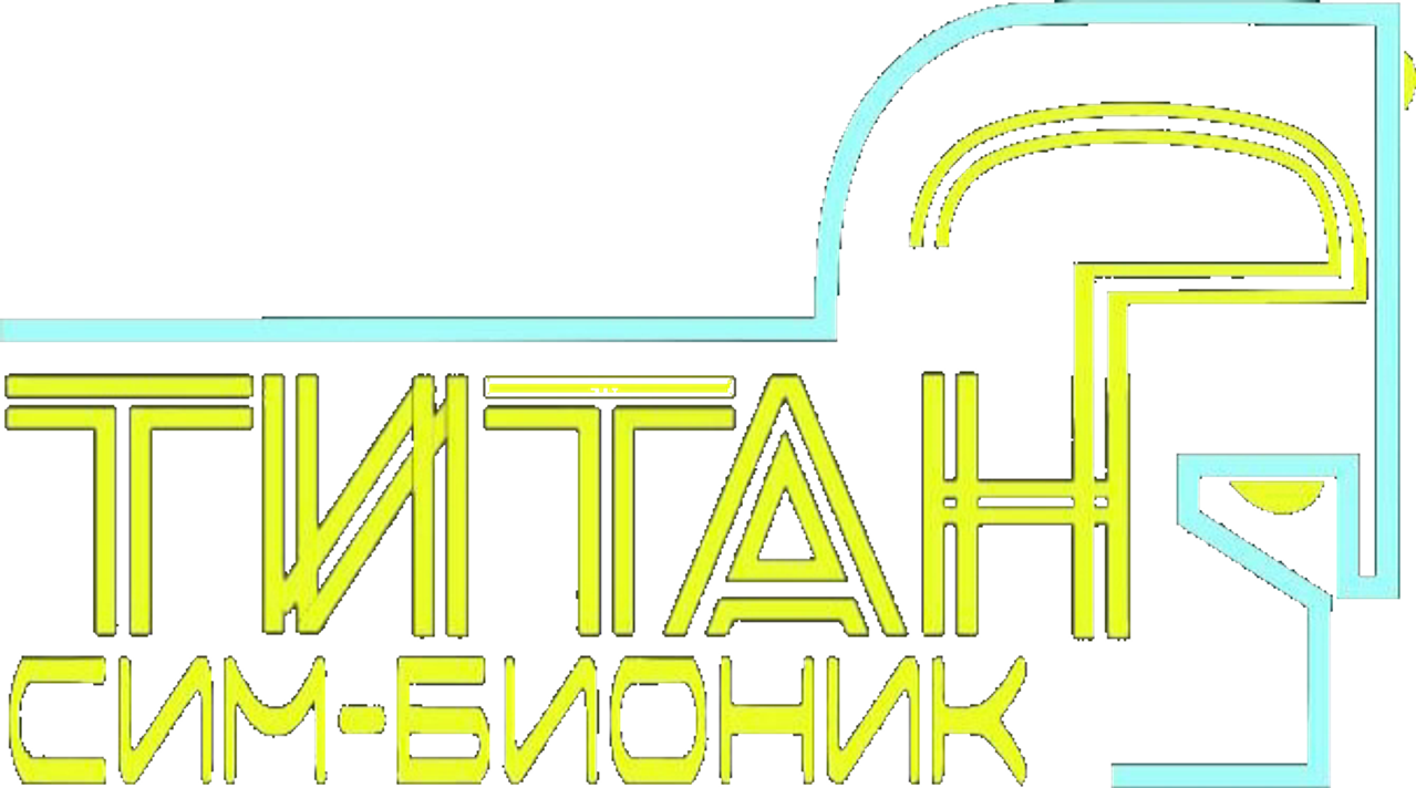 Титан Сим-Бионик