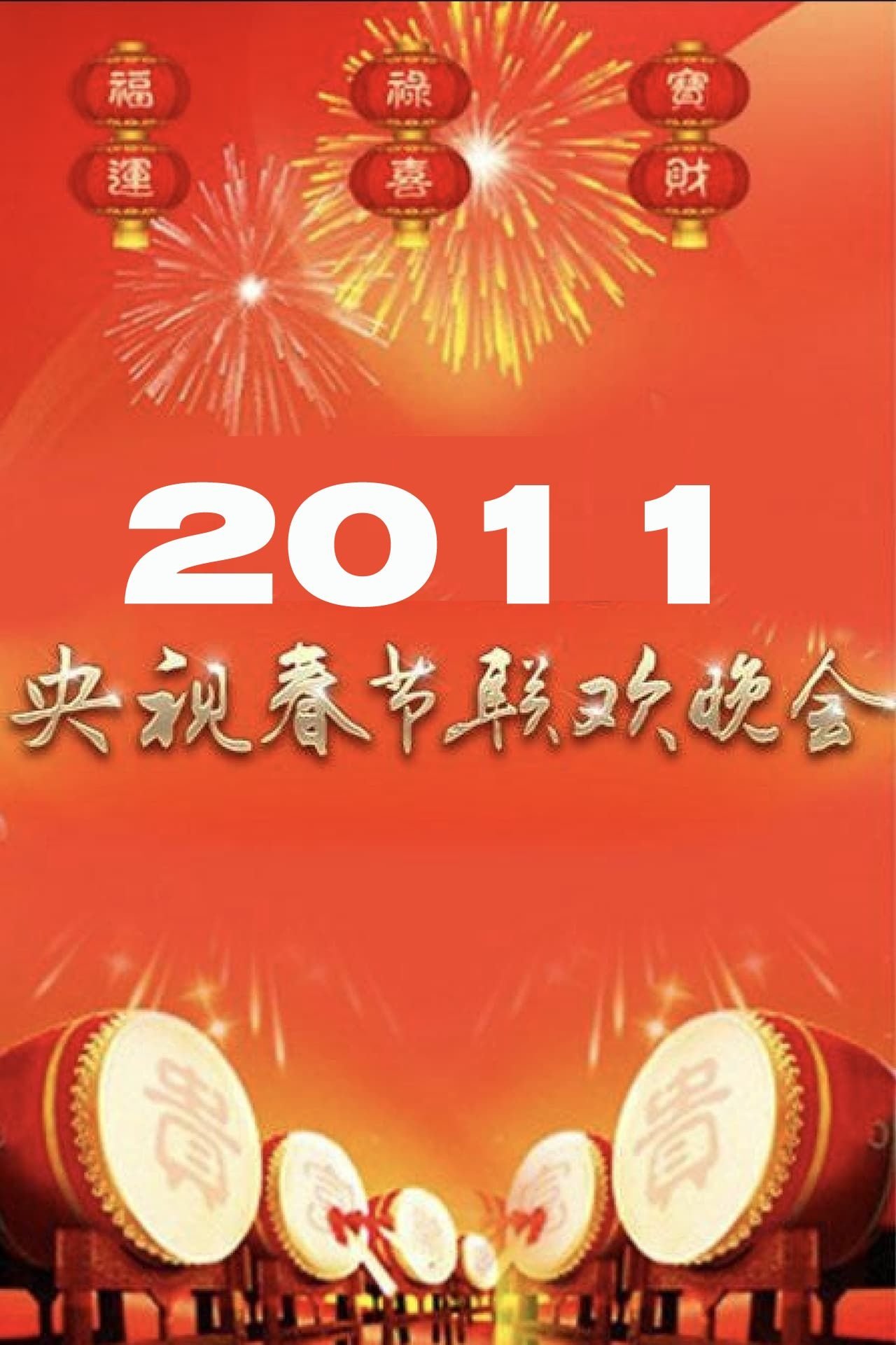 2011年中央广播电视总台春节联欢晚会 2011年中央广播电视总台春节联欢晚会