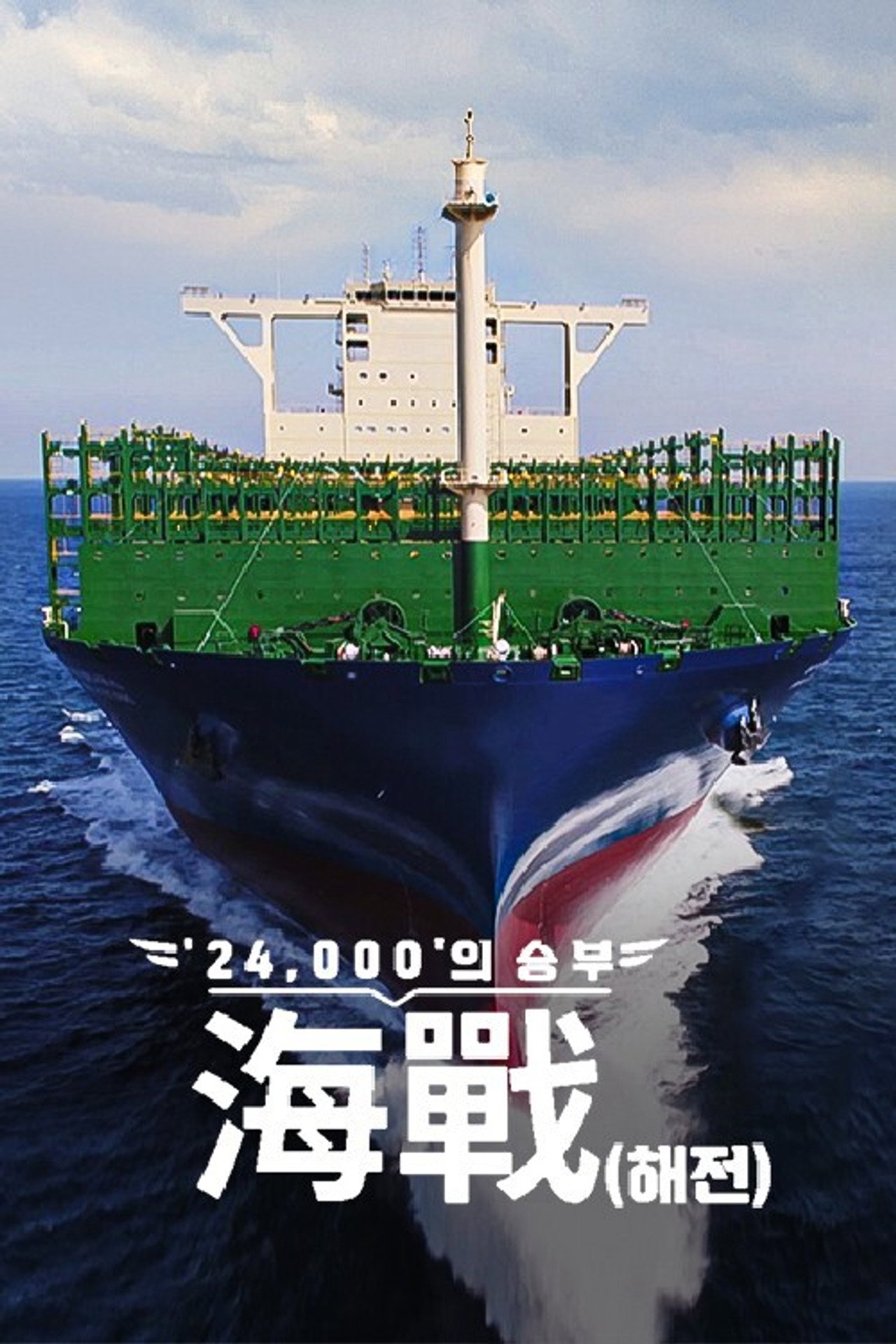 ′24,000′의 승부, 海戰(해전)