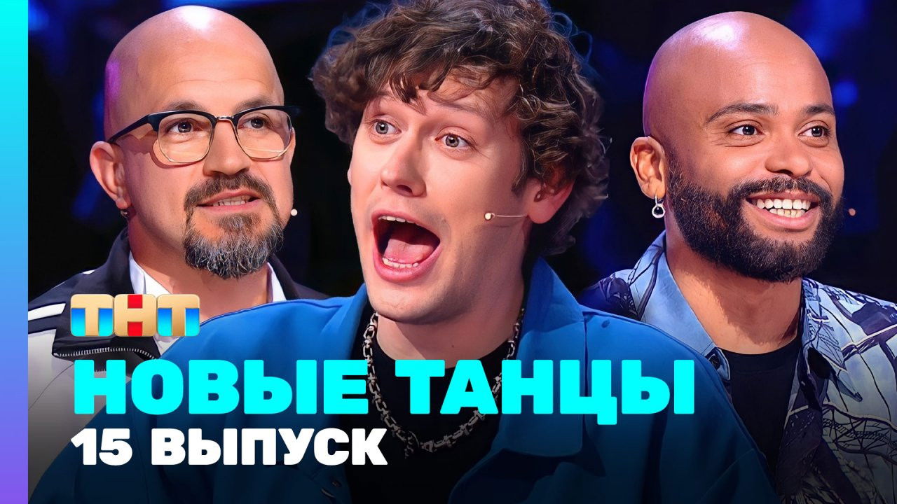 Новые Танцы — Épisode 15