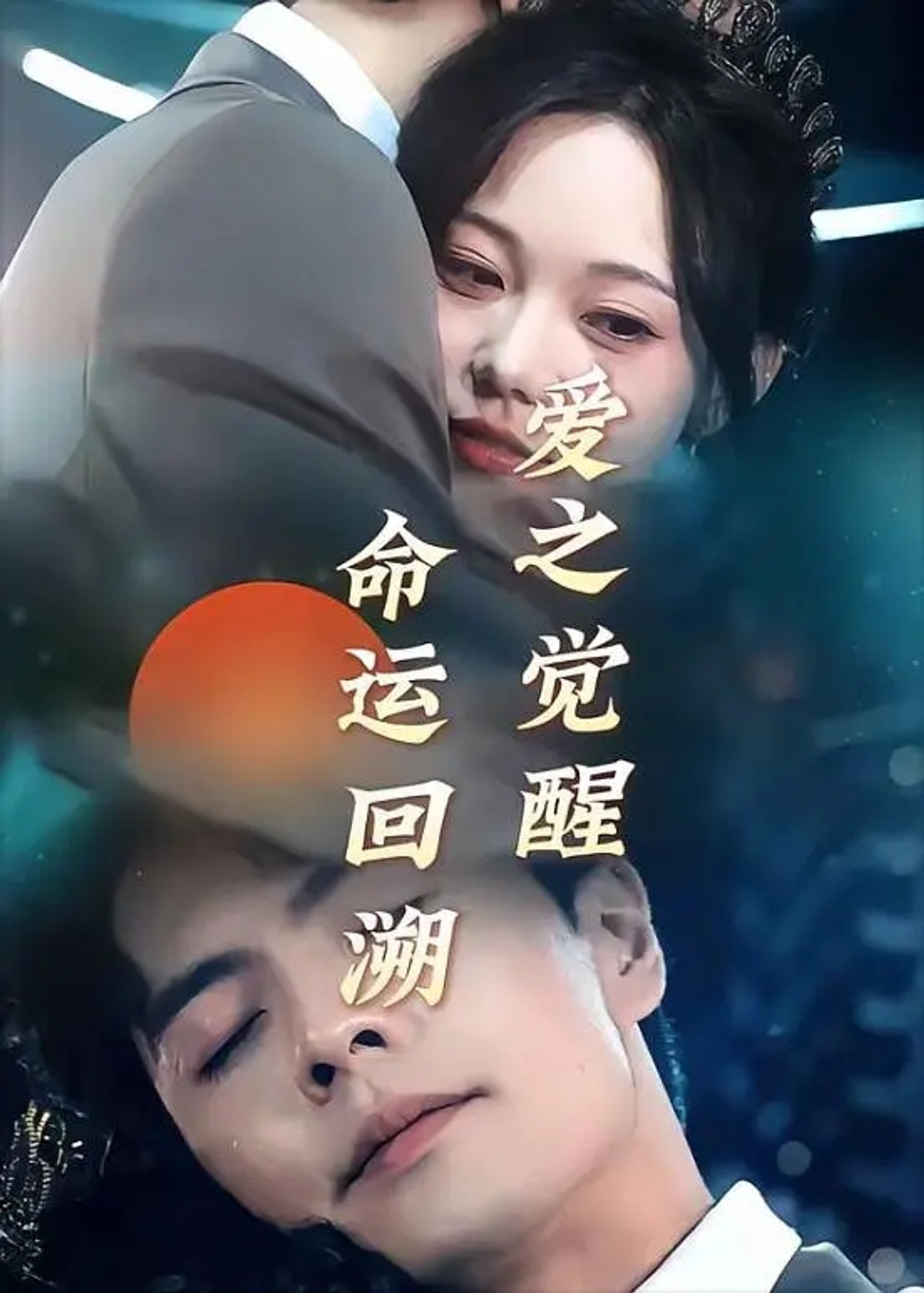 重生後才知!禁欲老公又寵又撩 affisch