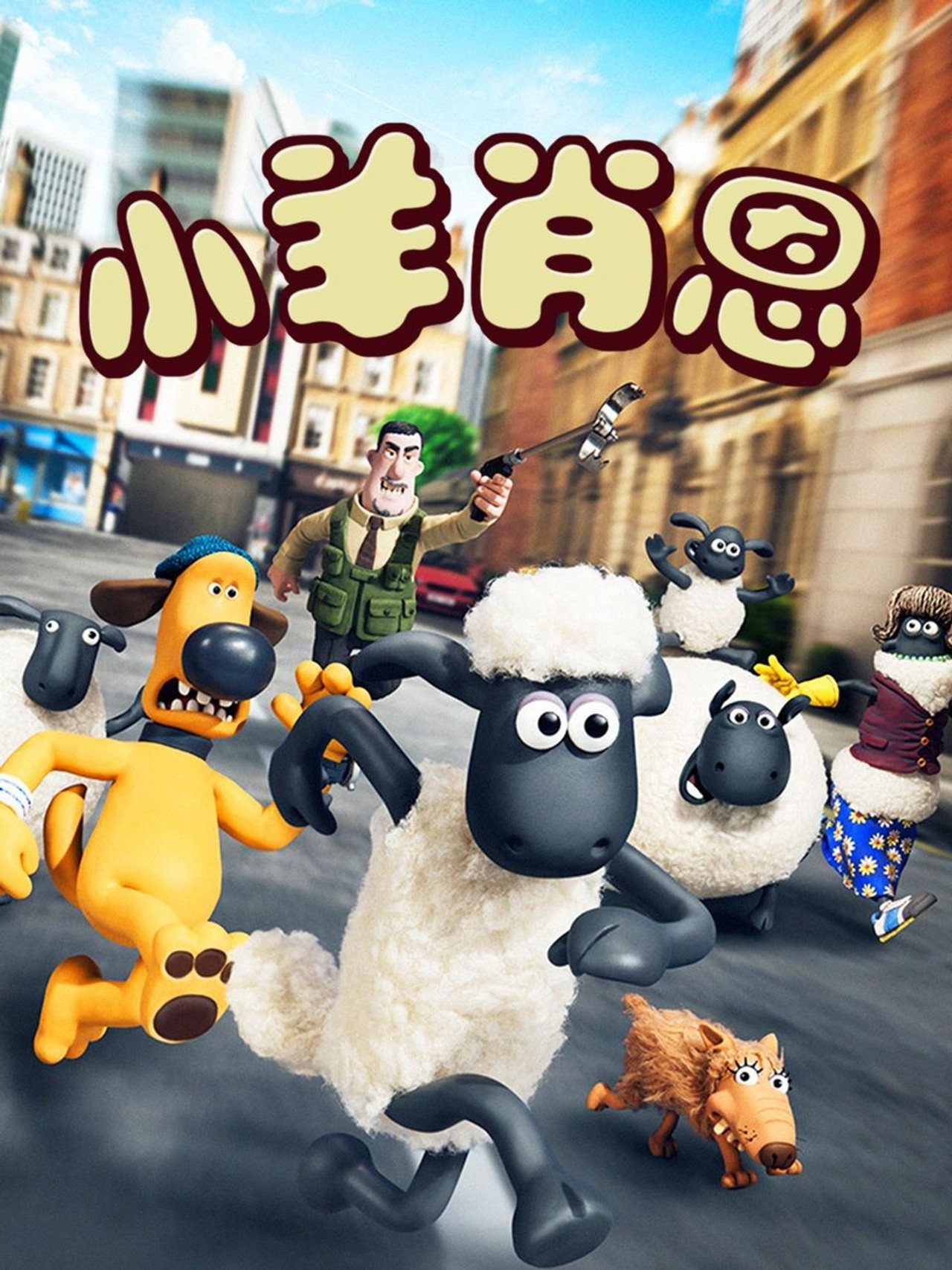 小羊肖恩