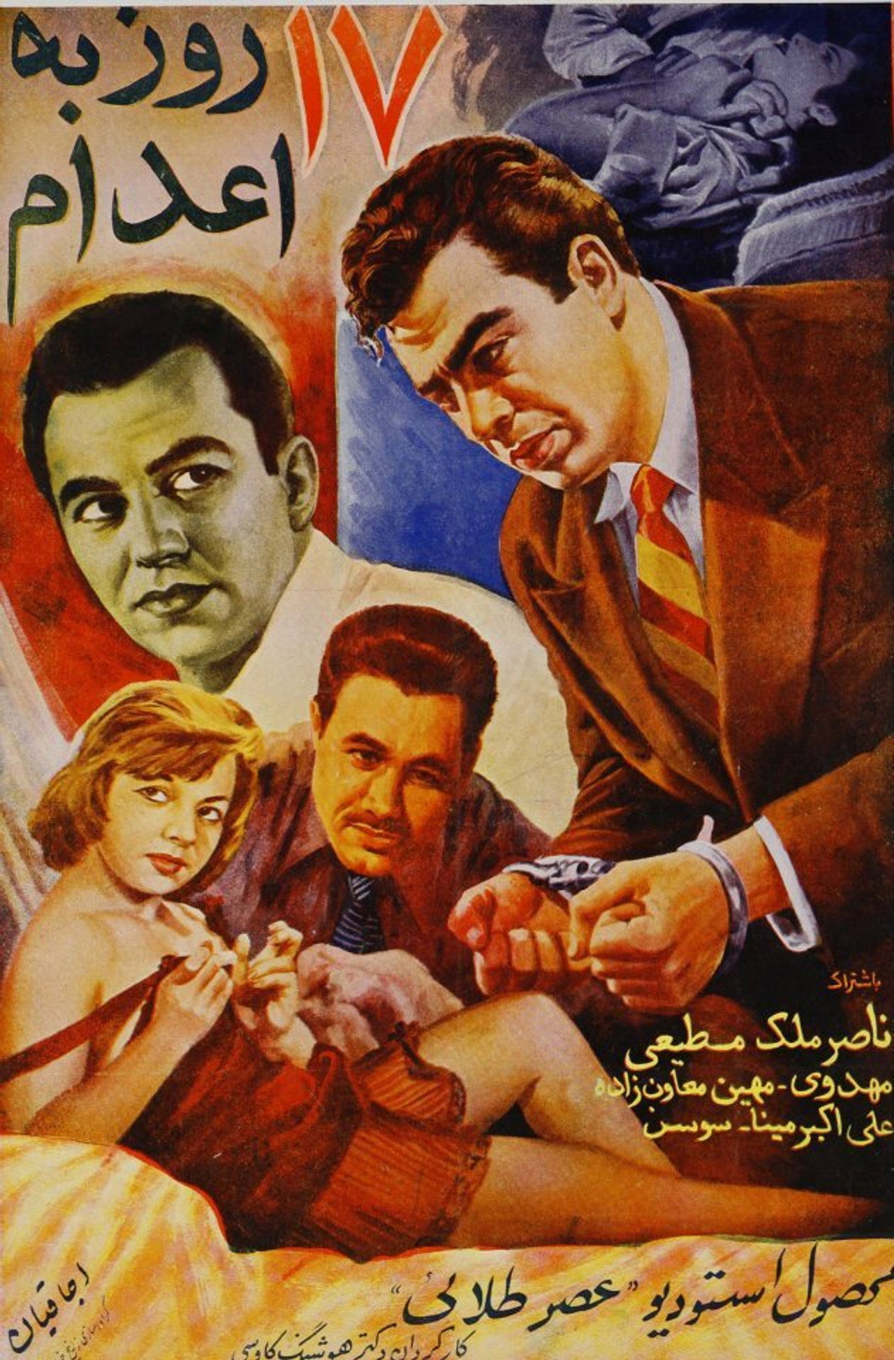 هفده روز به اعدام filmaffisch