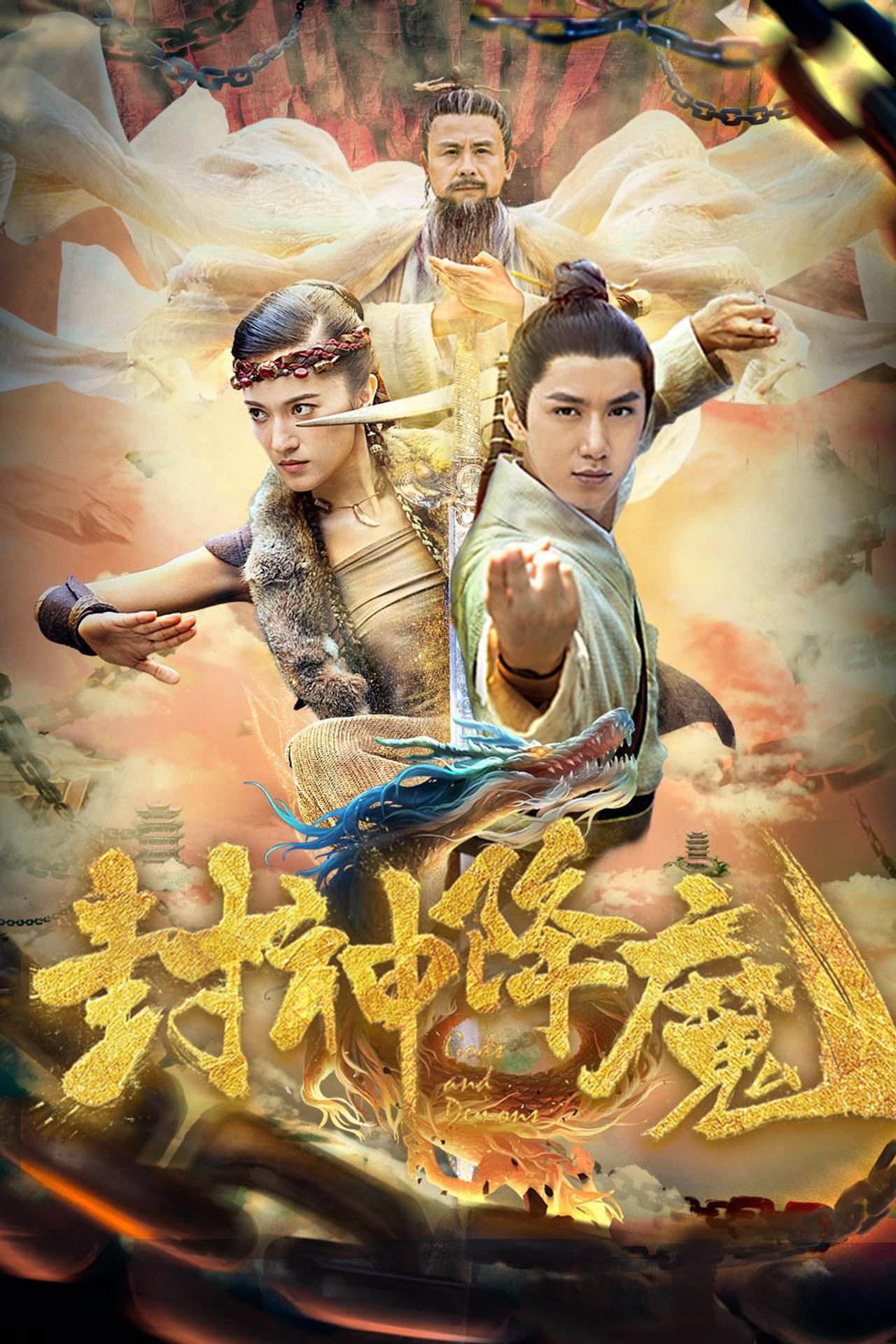 封神降魔 filmaffisch