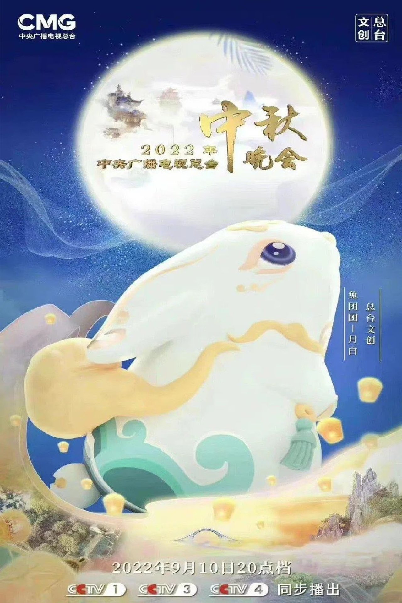 2022年中央广播电视总台中秋晚会 2022年中央广播电视总台中秋晚会